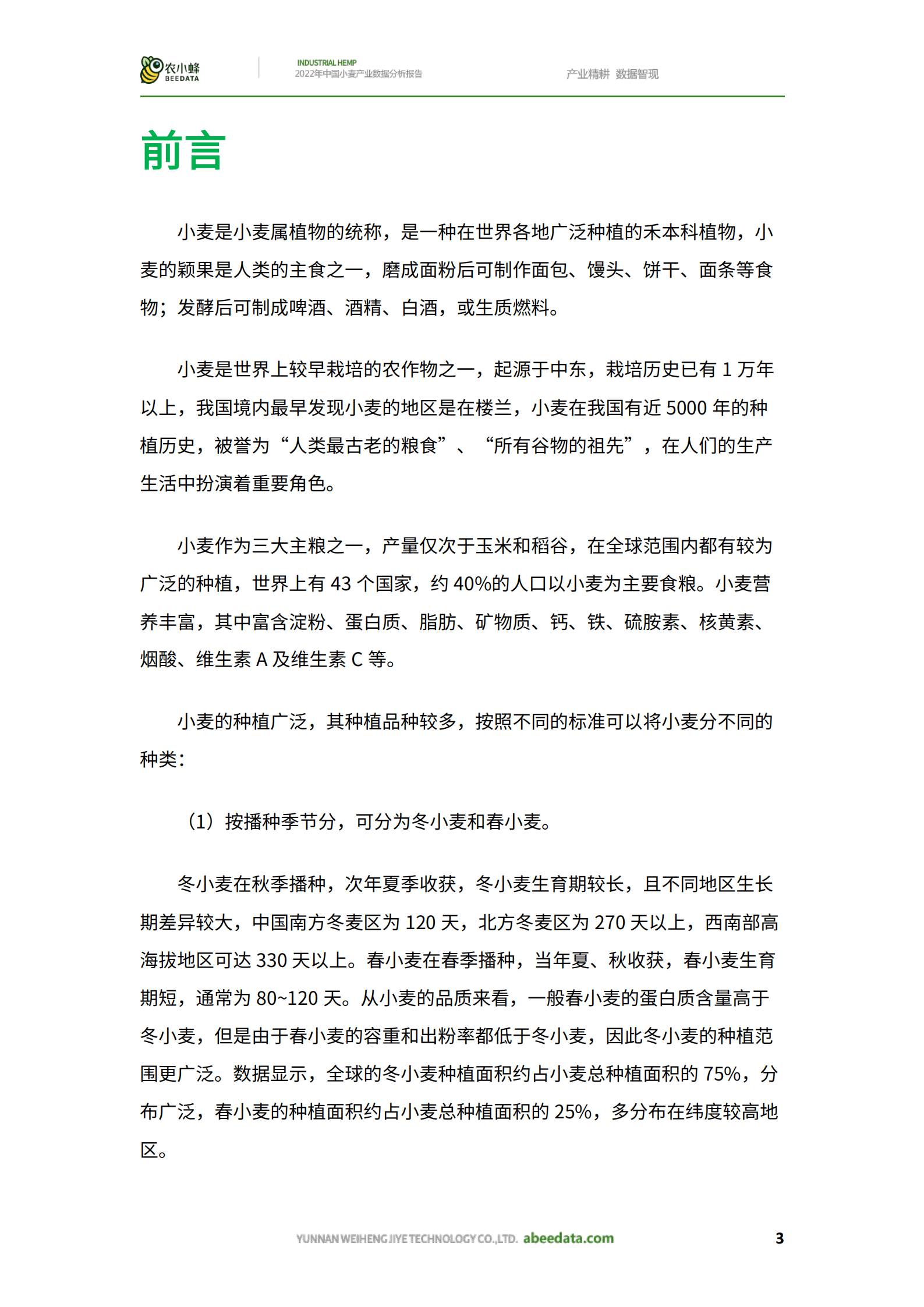 农小蜂：2022年中国小麦产业数据分析报告.pdf 第5页