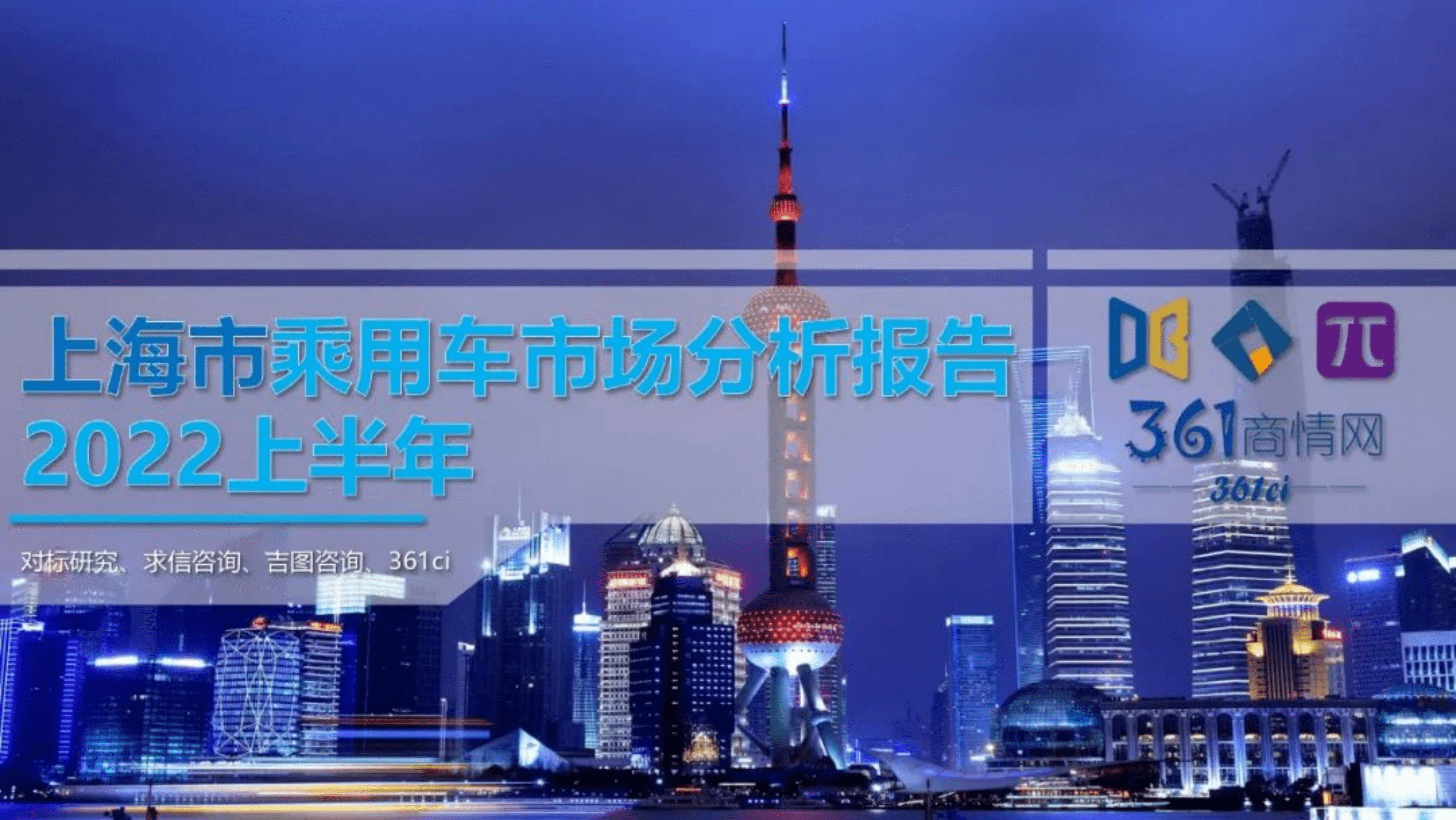 求信咨询：2022上半年上海市乘用车市场分析报告.pdf 第1页