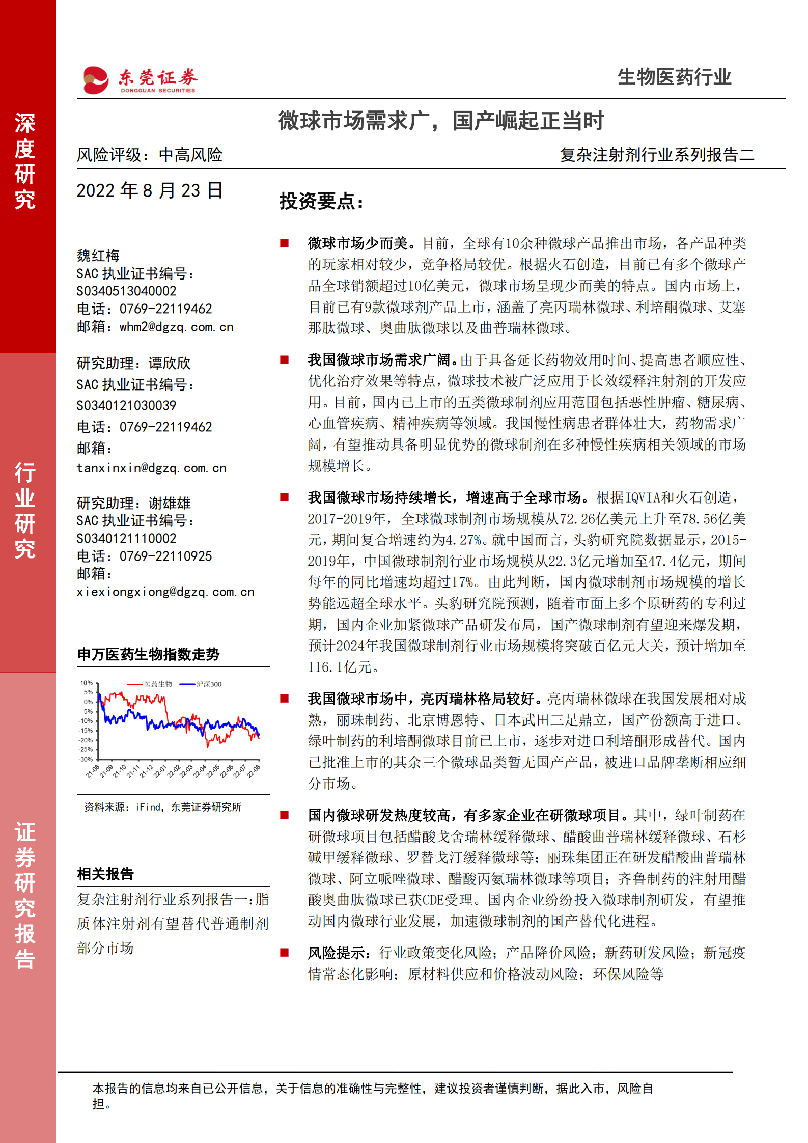 生物医药行业复杂注射剂行业系列报告：微球市场需求广，国产崛起正当时-220823.pdf 第1页