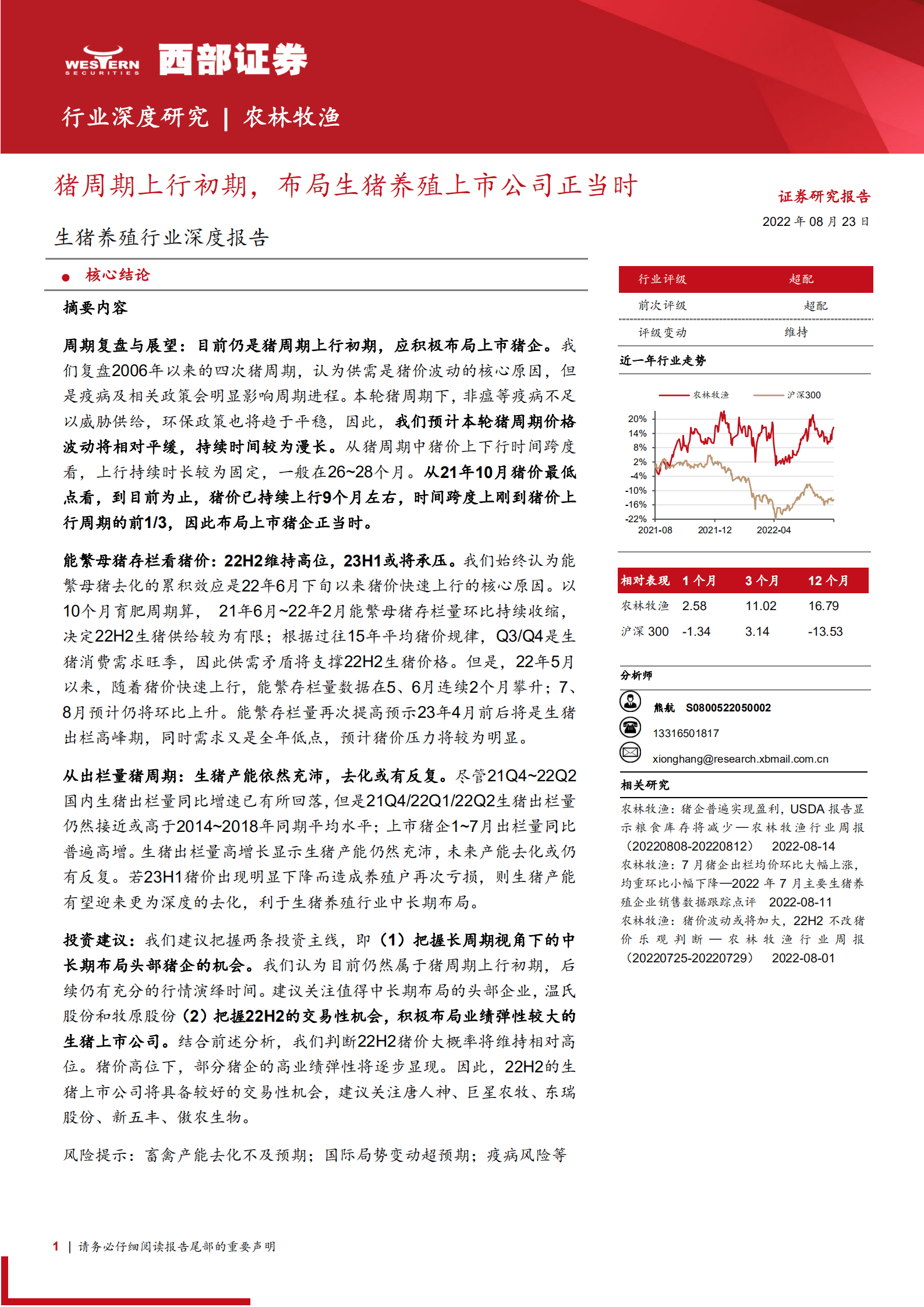 生猪养殖行业深度报告：猪周期上行初期，布局生猪养殖上市公司正当时-220823.pdf 第1页