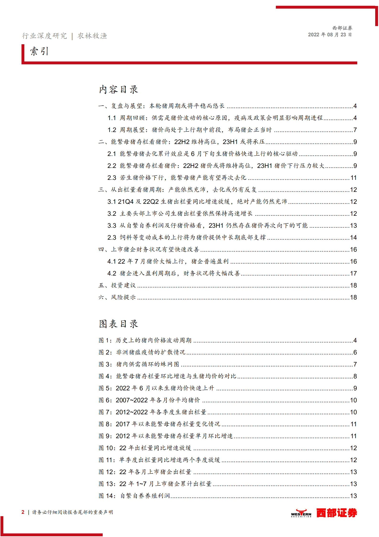 生猪养殖行业深度报告：猪周期上行初期，布局生猪养殖上市公司正当时-220823.pdf 第2页