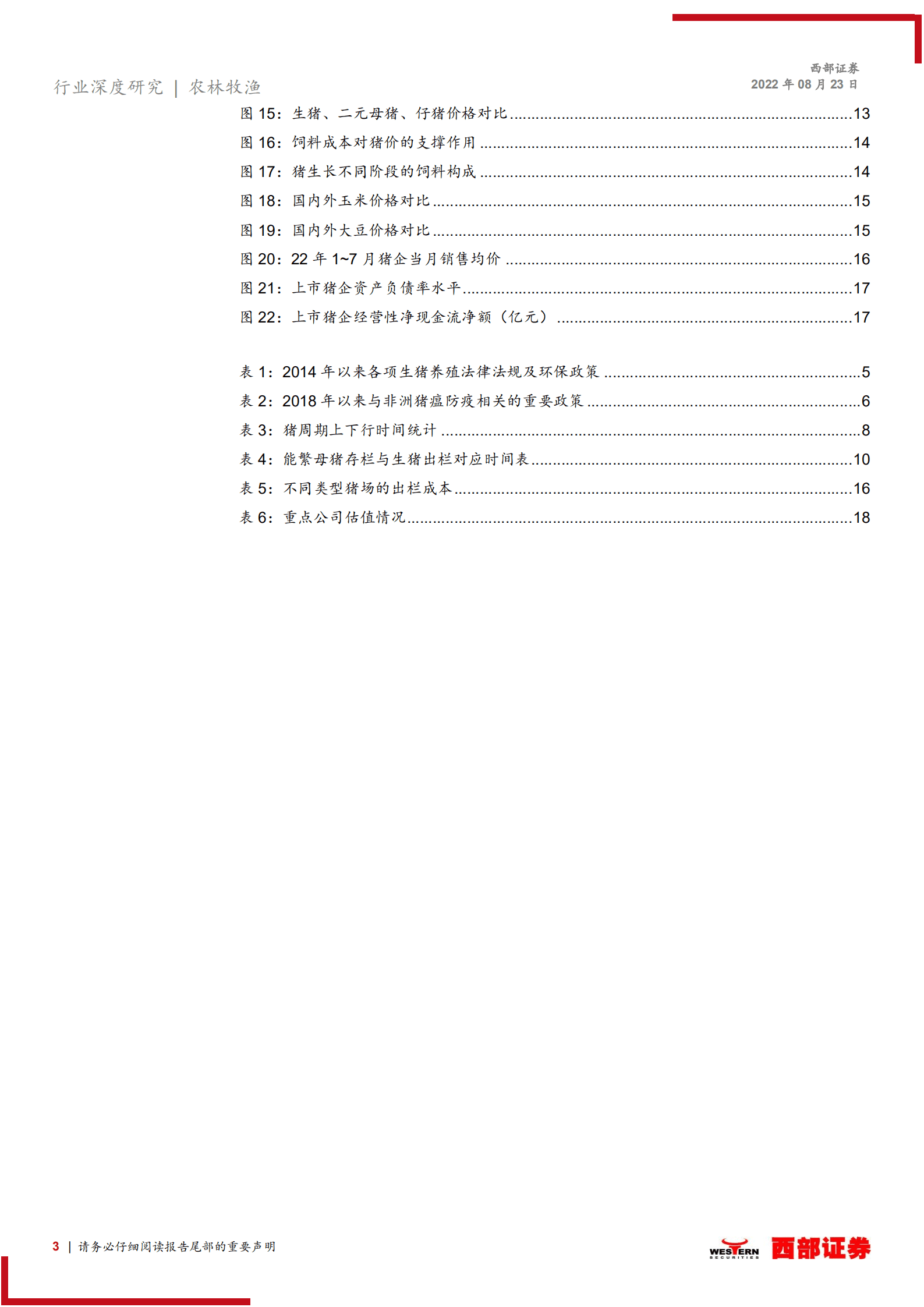 生猪养殖行业深度报告：猪周期上行初期，布局生猪养殖上市公司正当时-220823.pdf 第3页