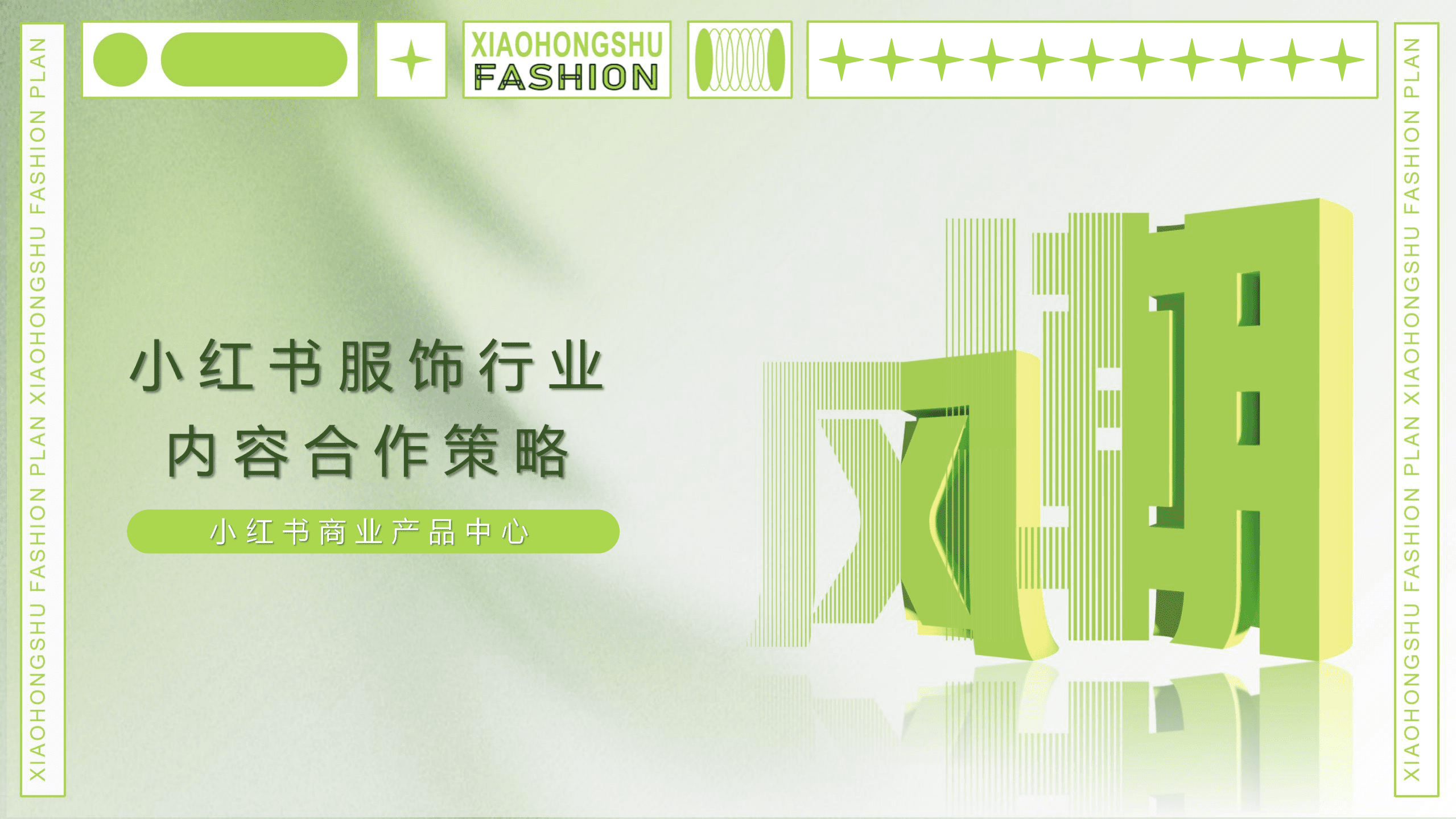 小红书：2022小红书服饰行业内容合作策略报告.pdf 第1页