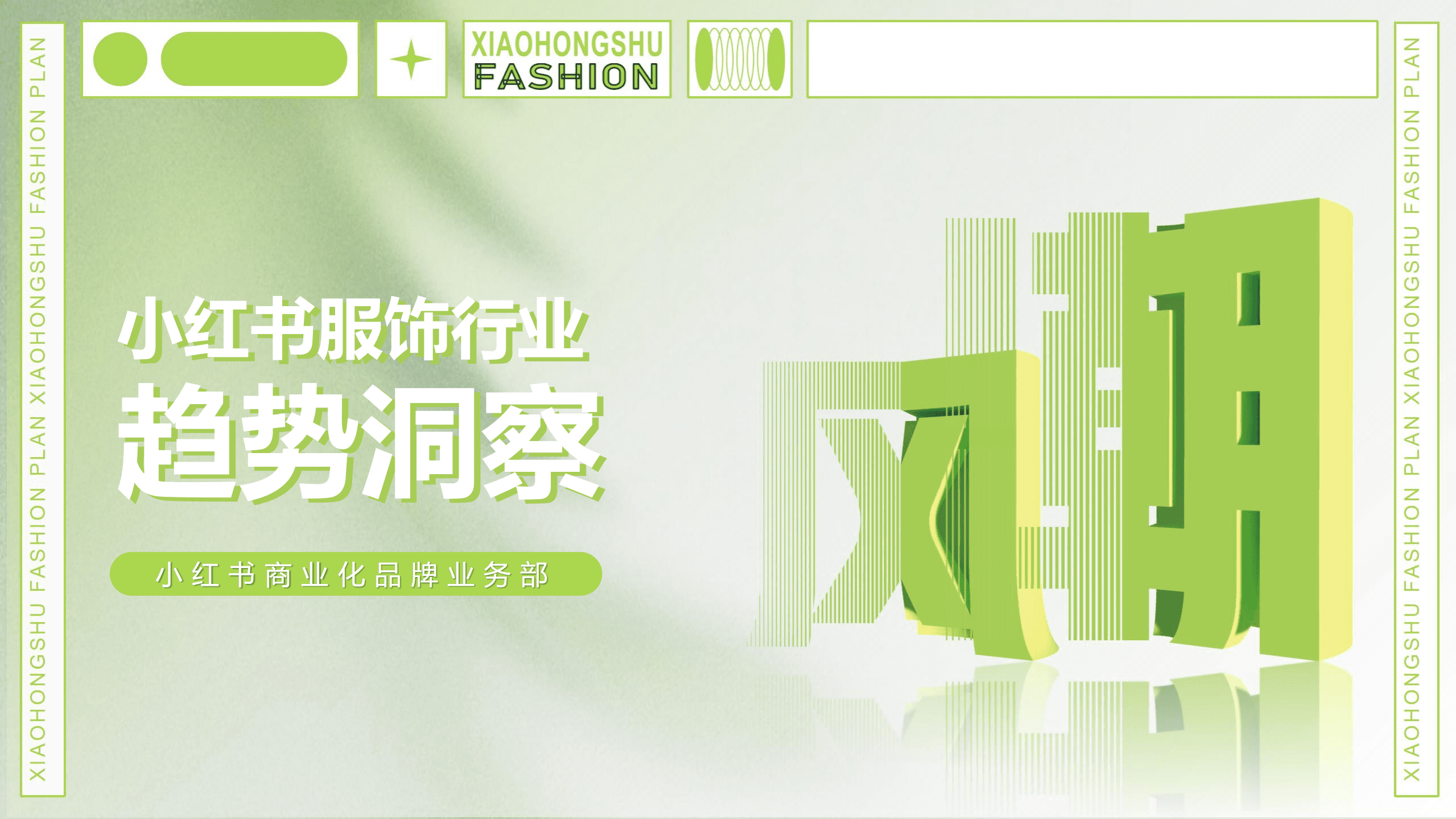 小红书：2022小红书服饰行业趋势洞察报告.pdf 第1页