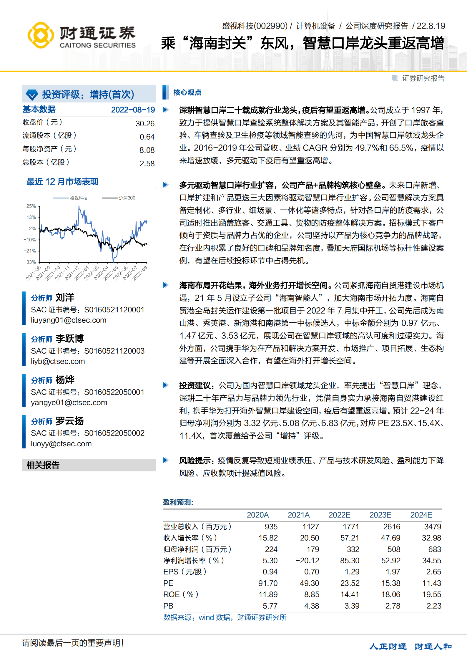 盛视科技-乘&ldquo;海南封关&rdquo;东风，智慧口岸龙头重返高增-220819.pdf 第1页
