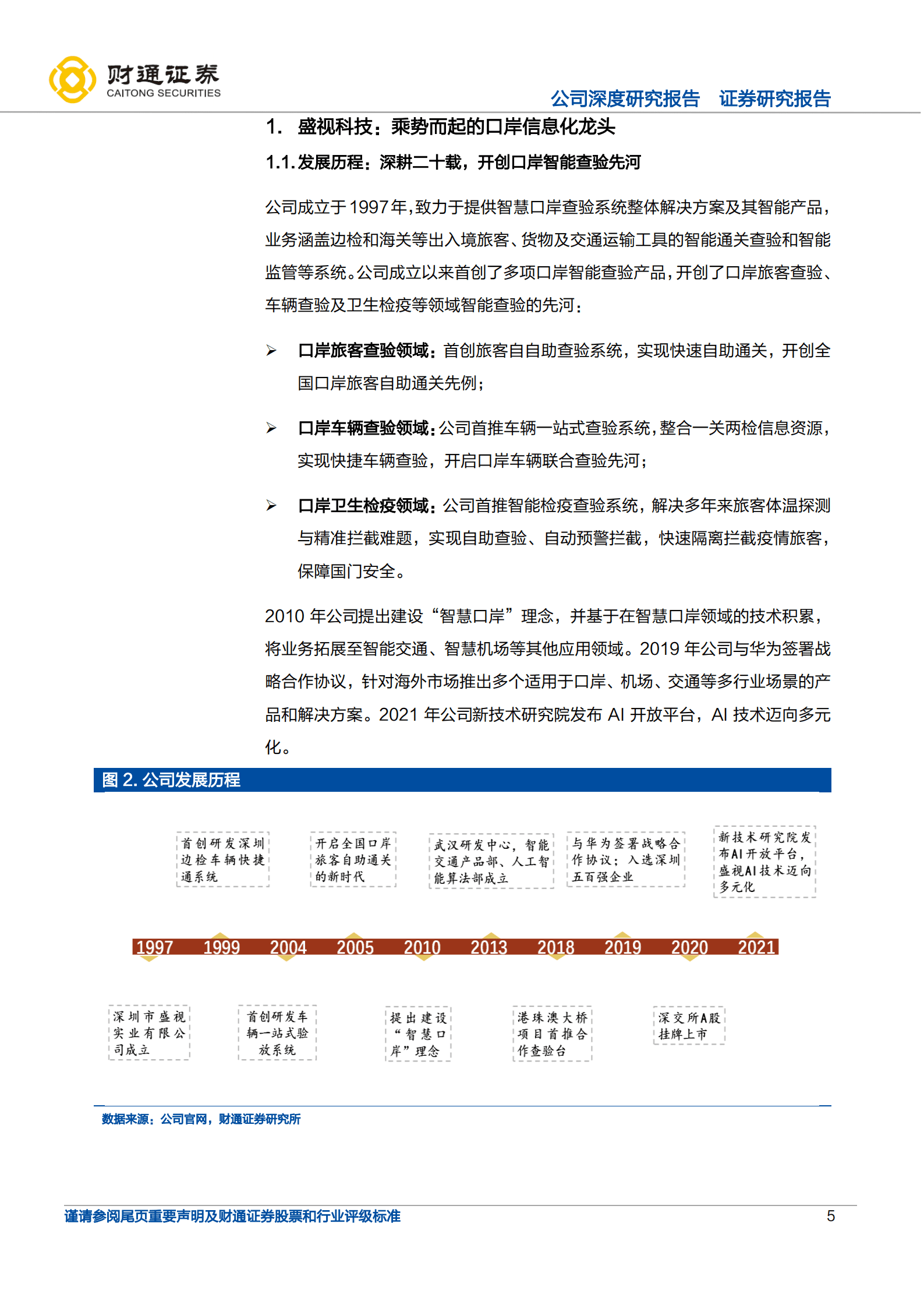盛视科技-乘&ldquo;海南封关&rdquo;东风，智慧口岸龙头重返高增-220819.pdf 第5页
