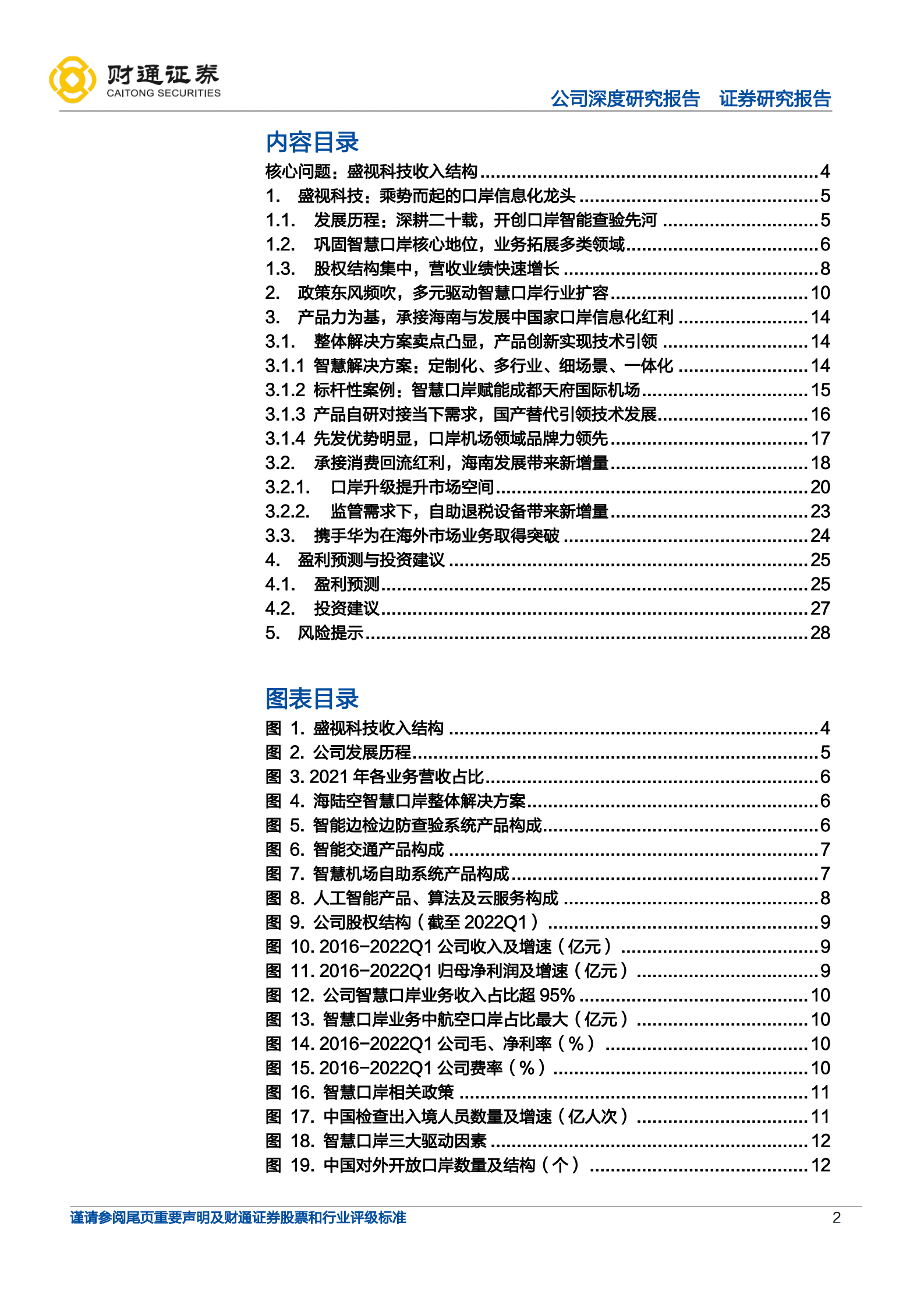 盛视科技-乘&ldquo;海南封关&rdquo;东风，智慧口岸龙头重返高增-220819.pdf 第2页