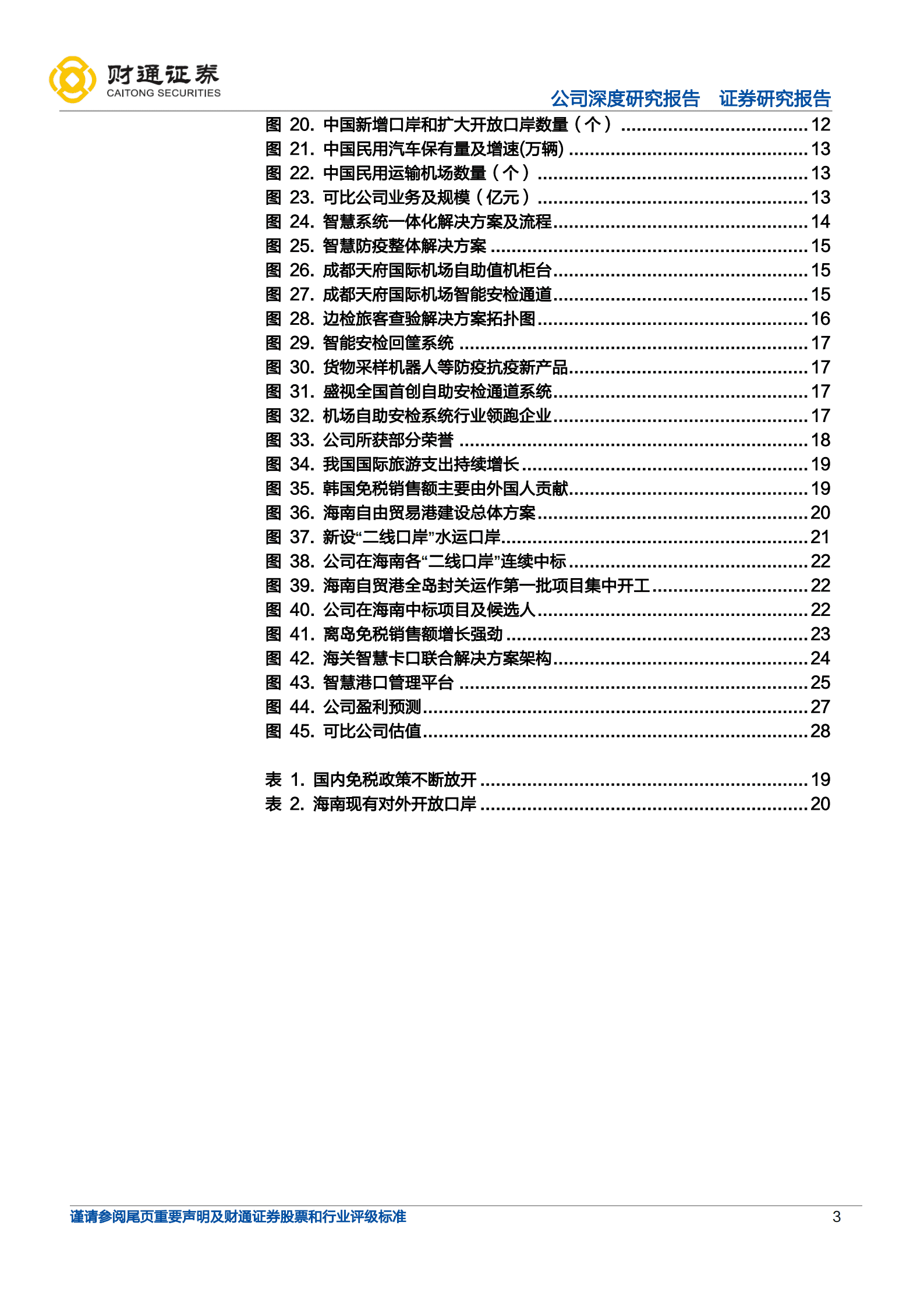 盛视科技-乘&ldquo;海南封关&rdquo;东风，智慧口岸龙头重返高增-220819.pdf 第3页