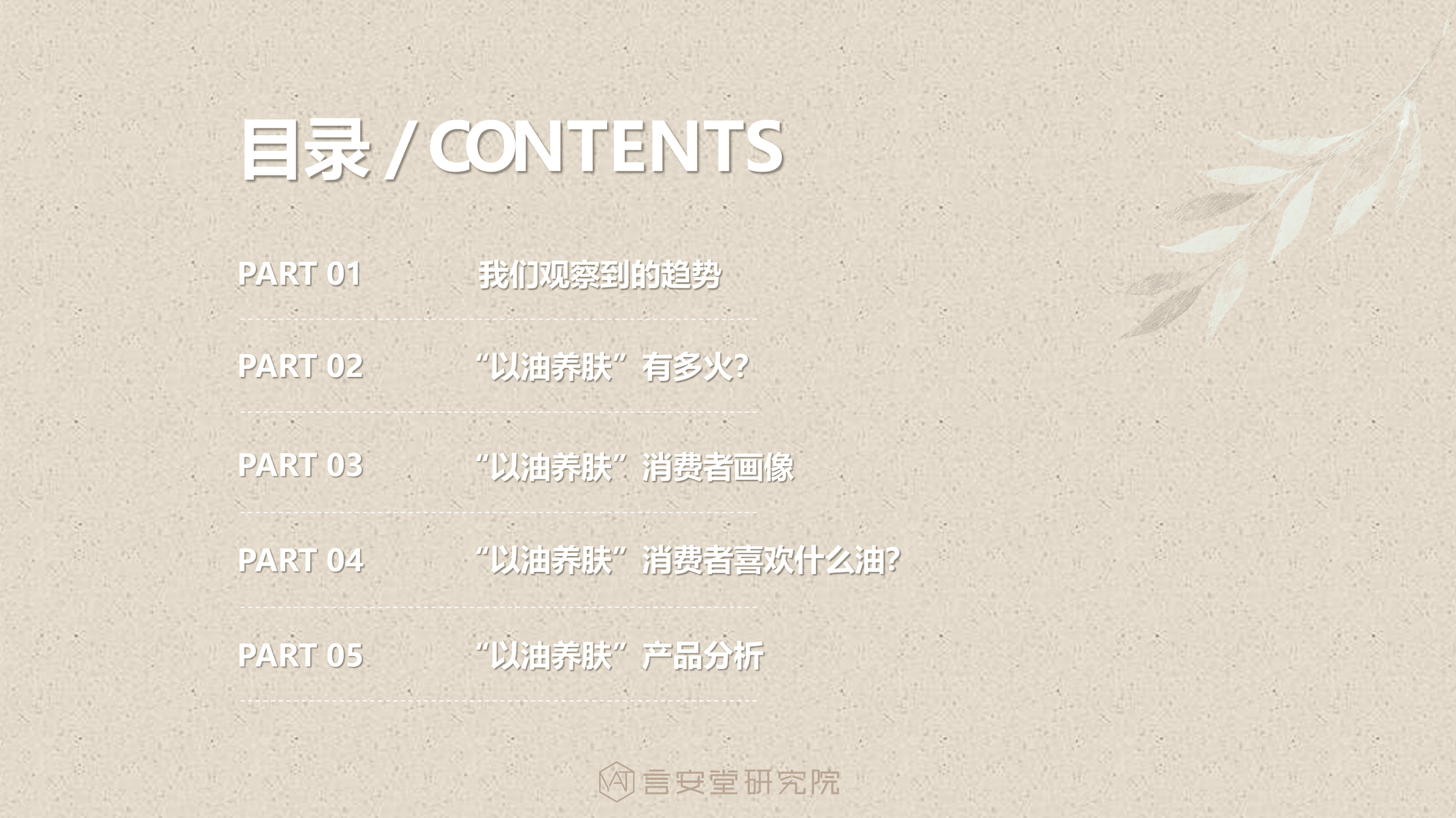 言安堂：2022油类护肤品消费趋势洞察报告.pdf 第2页