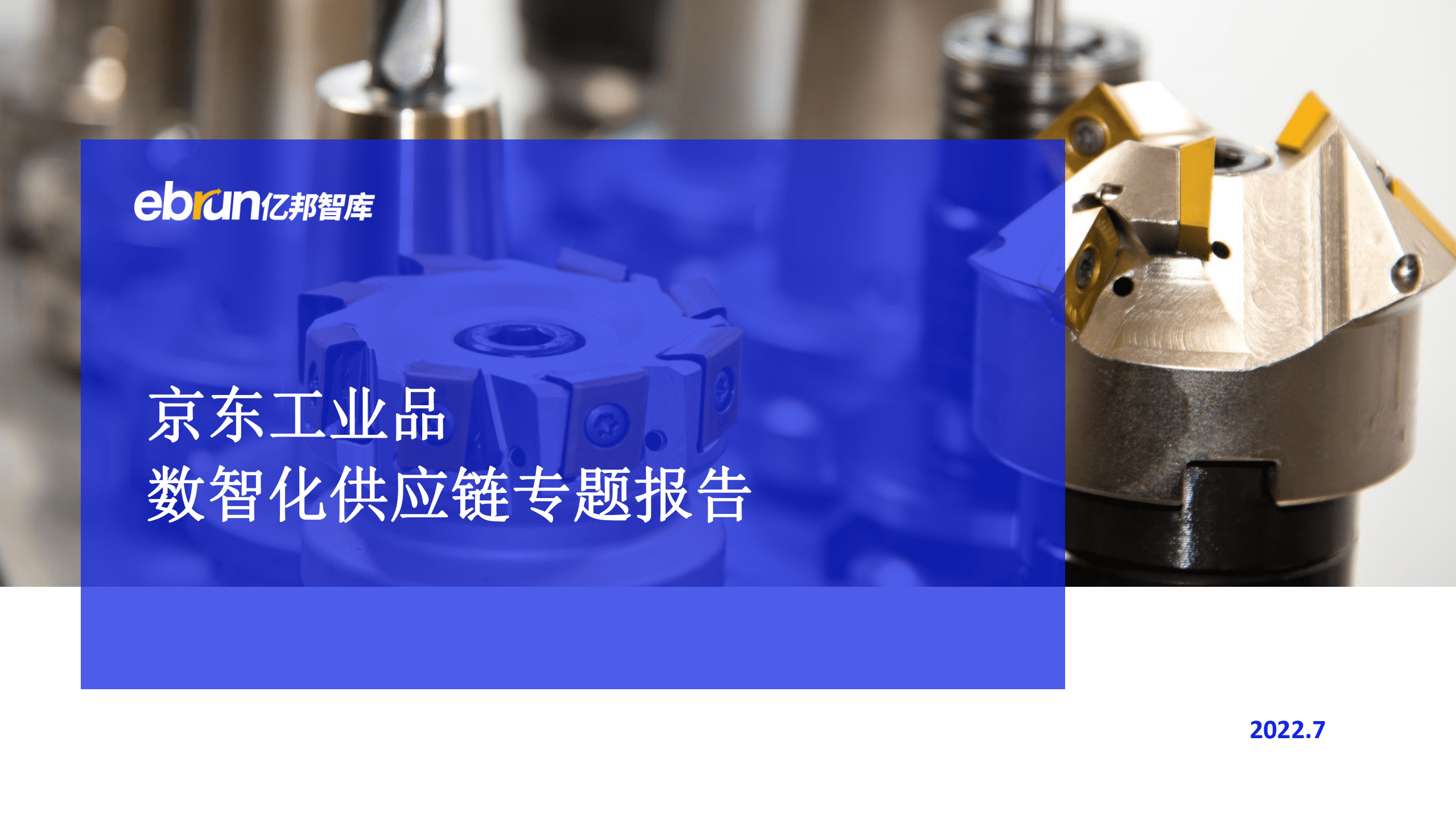 亿邦动力：2022京东工业品数智化供应链专题报告.pdf 第1页