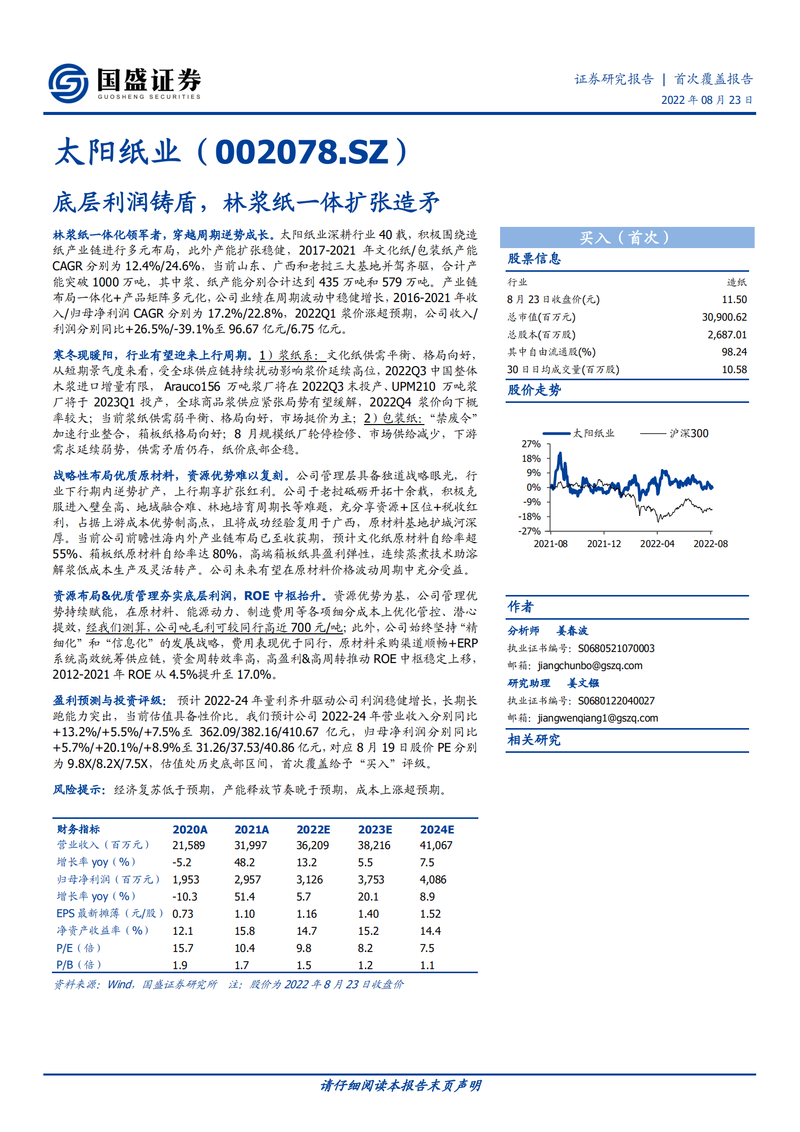 太阳纸业-底层利润铸盾，林浆纸一体扩张造矛-220823.pdf 第1页
