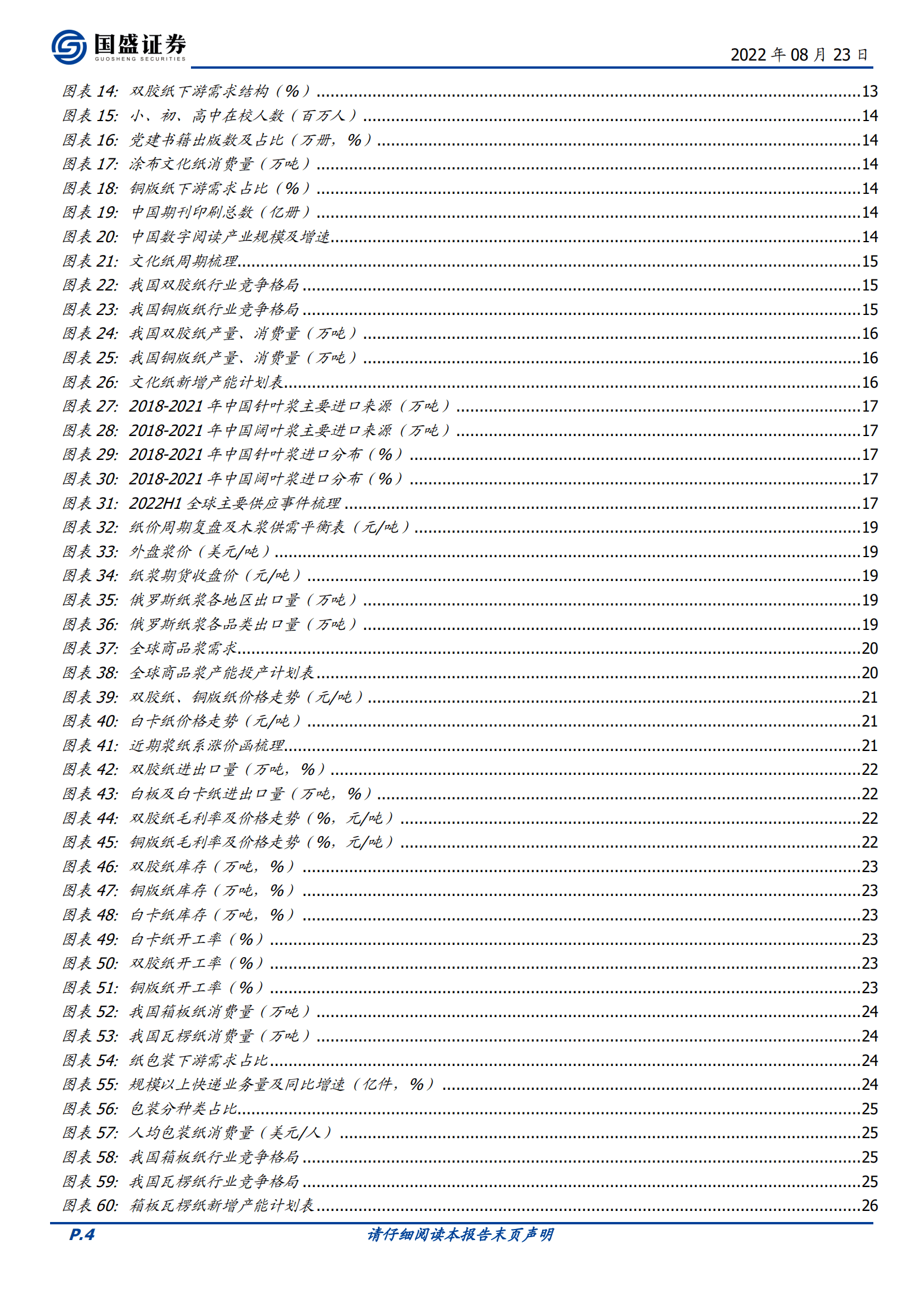 太阳纸业-底层利润铸盾，林浆纸一体扩张造矛-220823.pdf 第4页