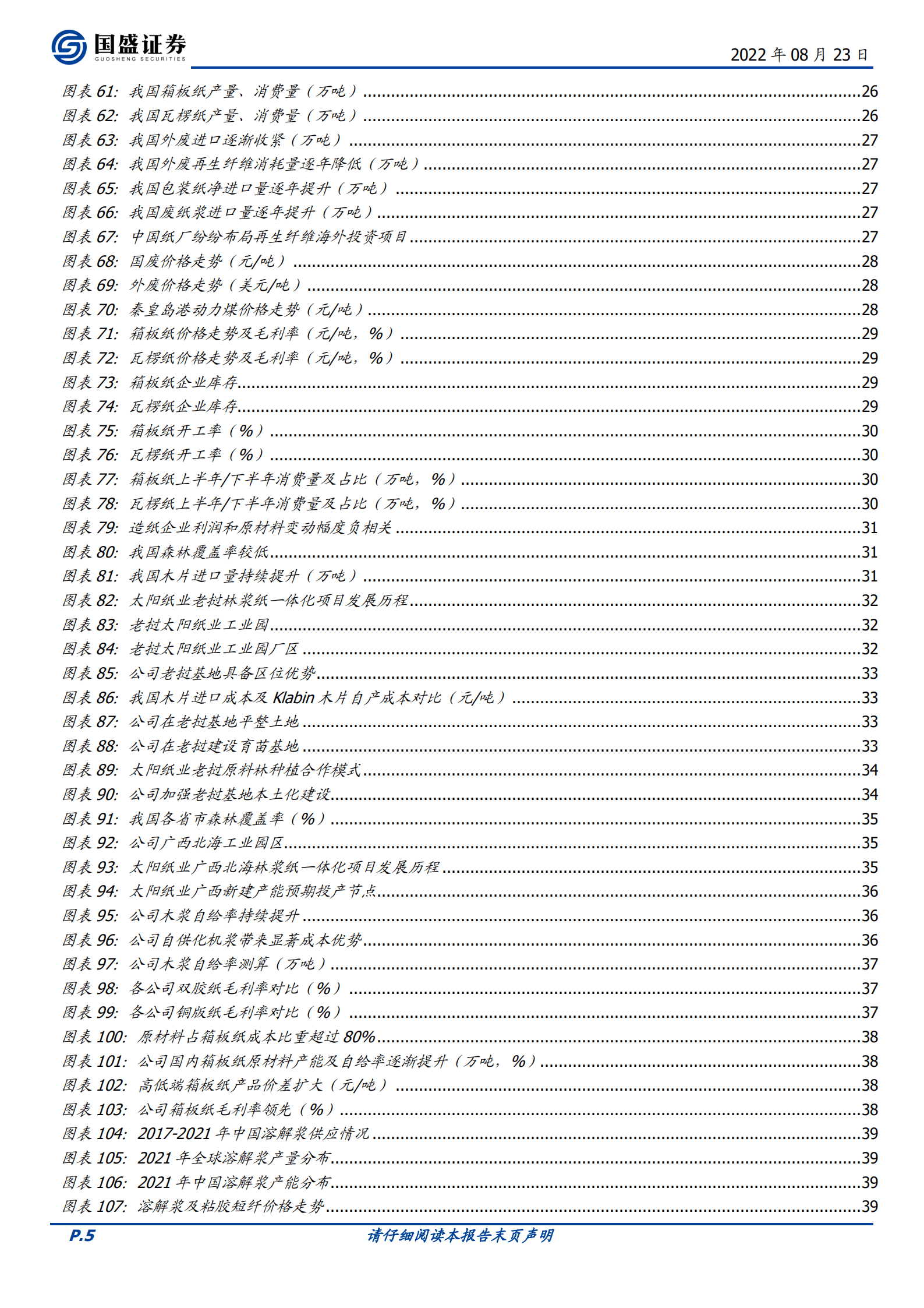 太阳纸业-底层利润铸盾，林浆纸一体扩张造矛-220823.pdf 第5页