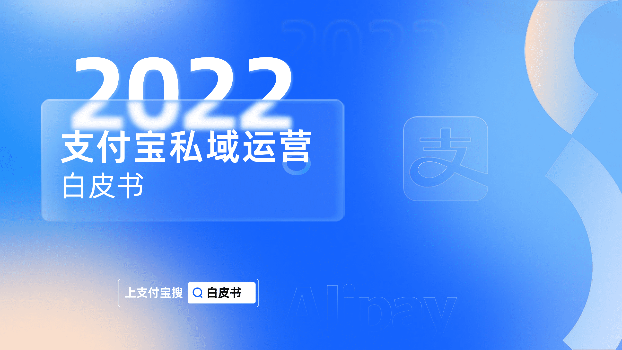 支付宝：2022年支付宝私域运营白皮书.pdf 第1页