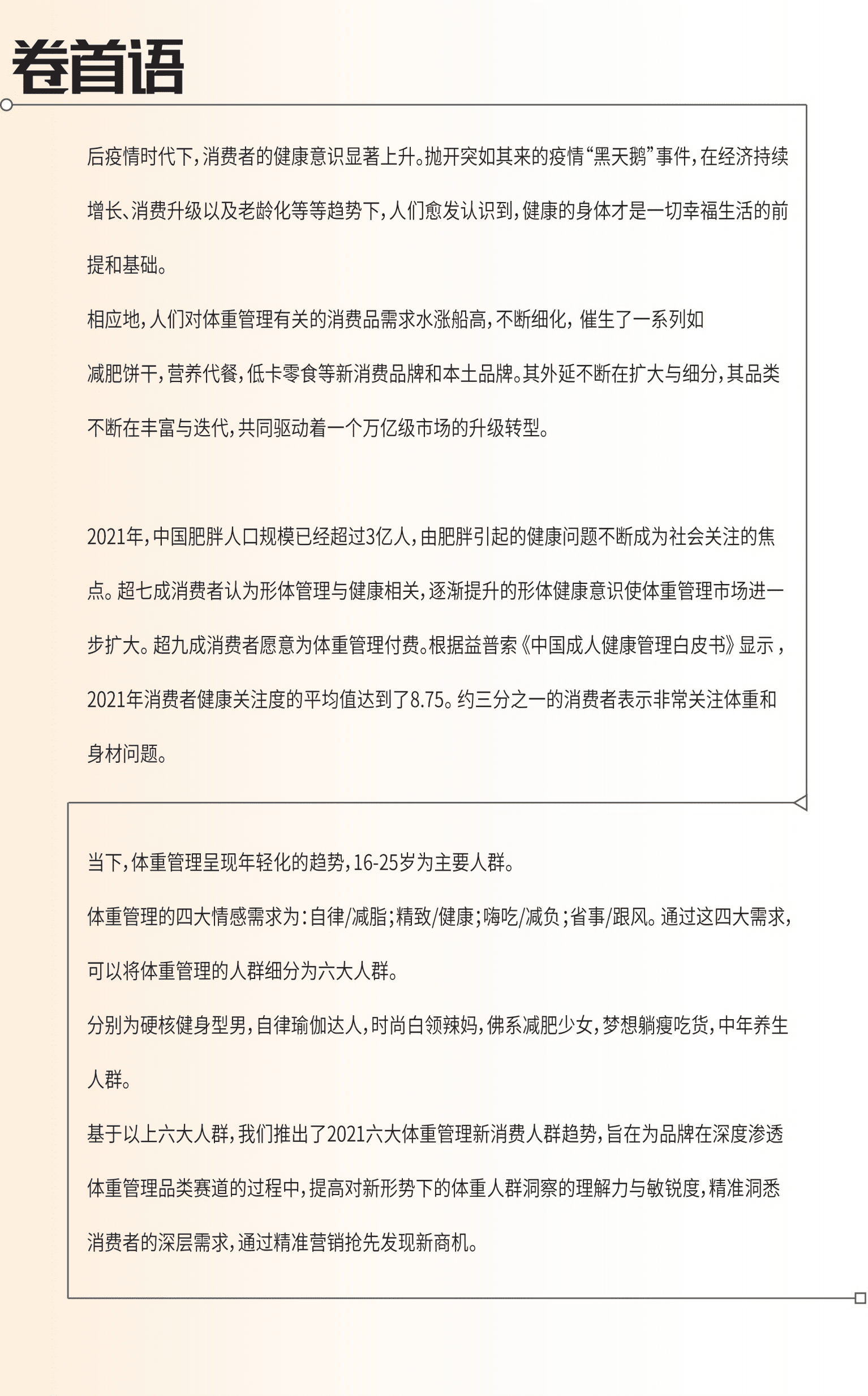 众引传播：2021体重管理新消费人群趋势洞察报告.pdf 第2页