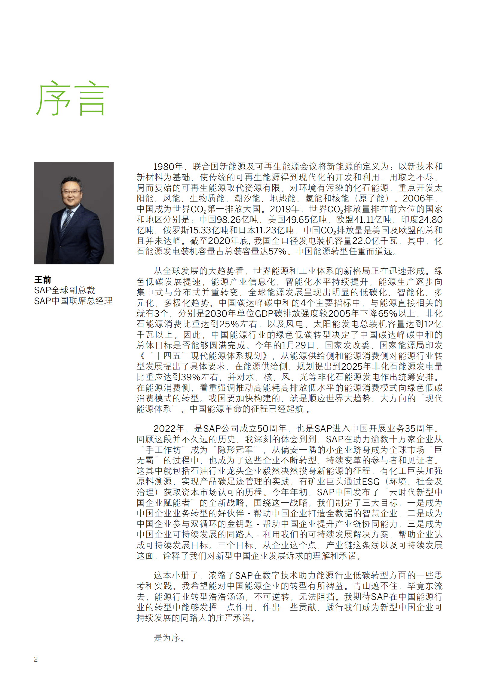 SAP：2022数字技术支撑中国能源行业转型报告.pdf 第2页