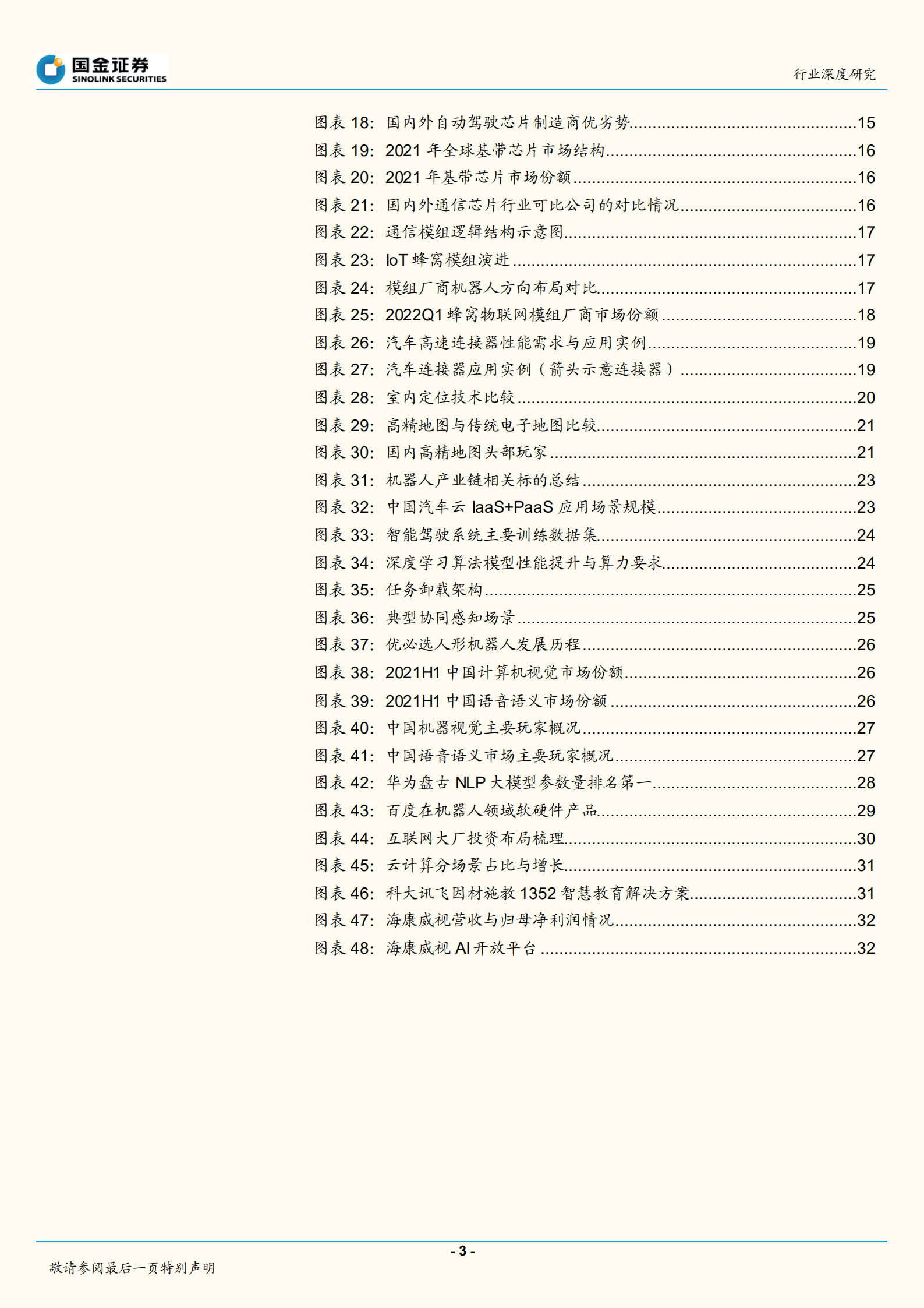 通信行业深度研究：从特斯拉人形机器人看智能化投资机遇-220823.pdf 第3页