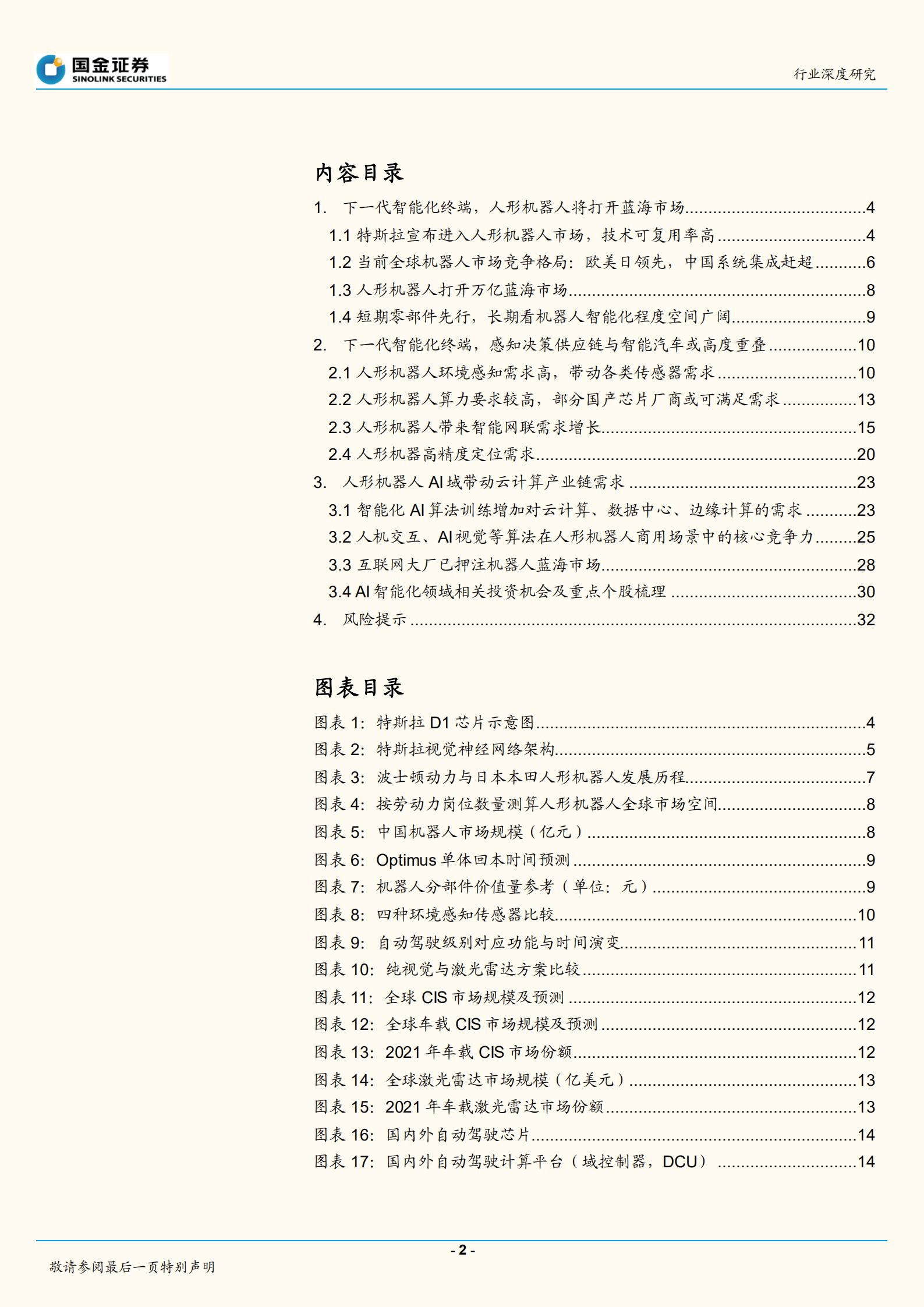 通信行业深度研究：从特斯拉人形机器人看智能化投资机遇-220823.pdf 第2页