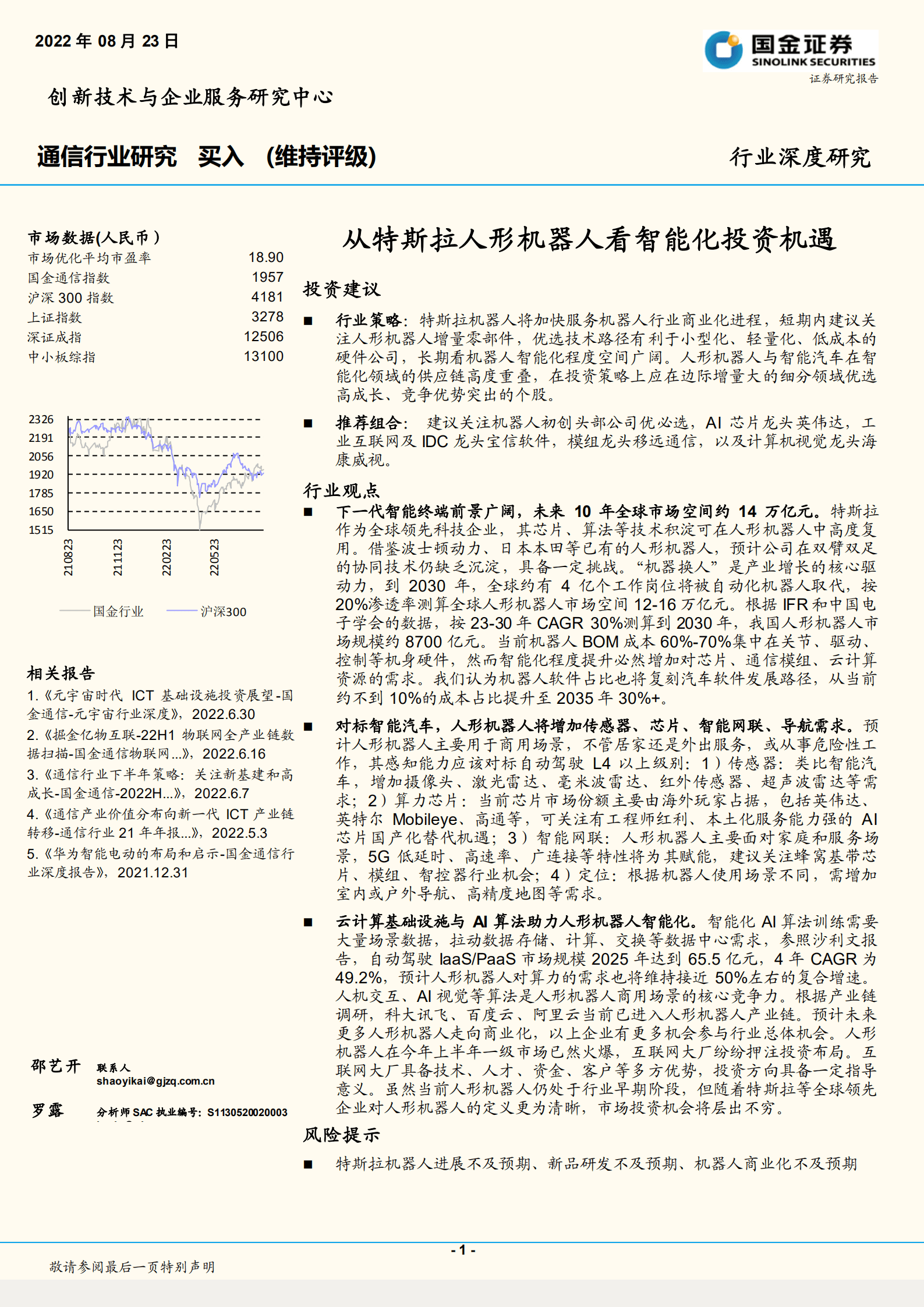 通信行业深度研究：从特斯拉人形机器人看智能化投资机遇-220823.pdf 第1页