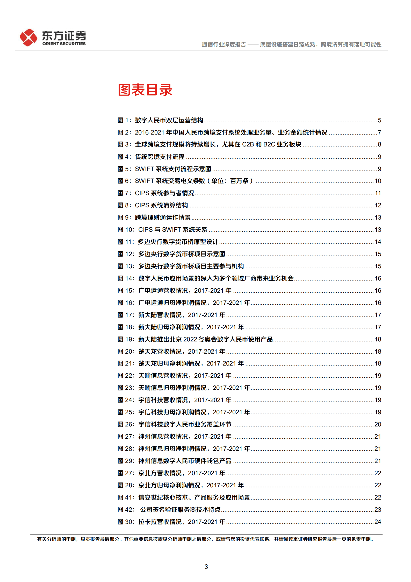 通信行业数字人民币系列报告：底层设施搭建日臻成熟，跨境清算拥有落地可能性-220820.pdf 第3页