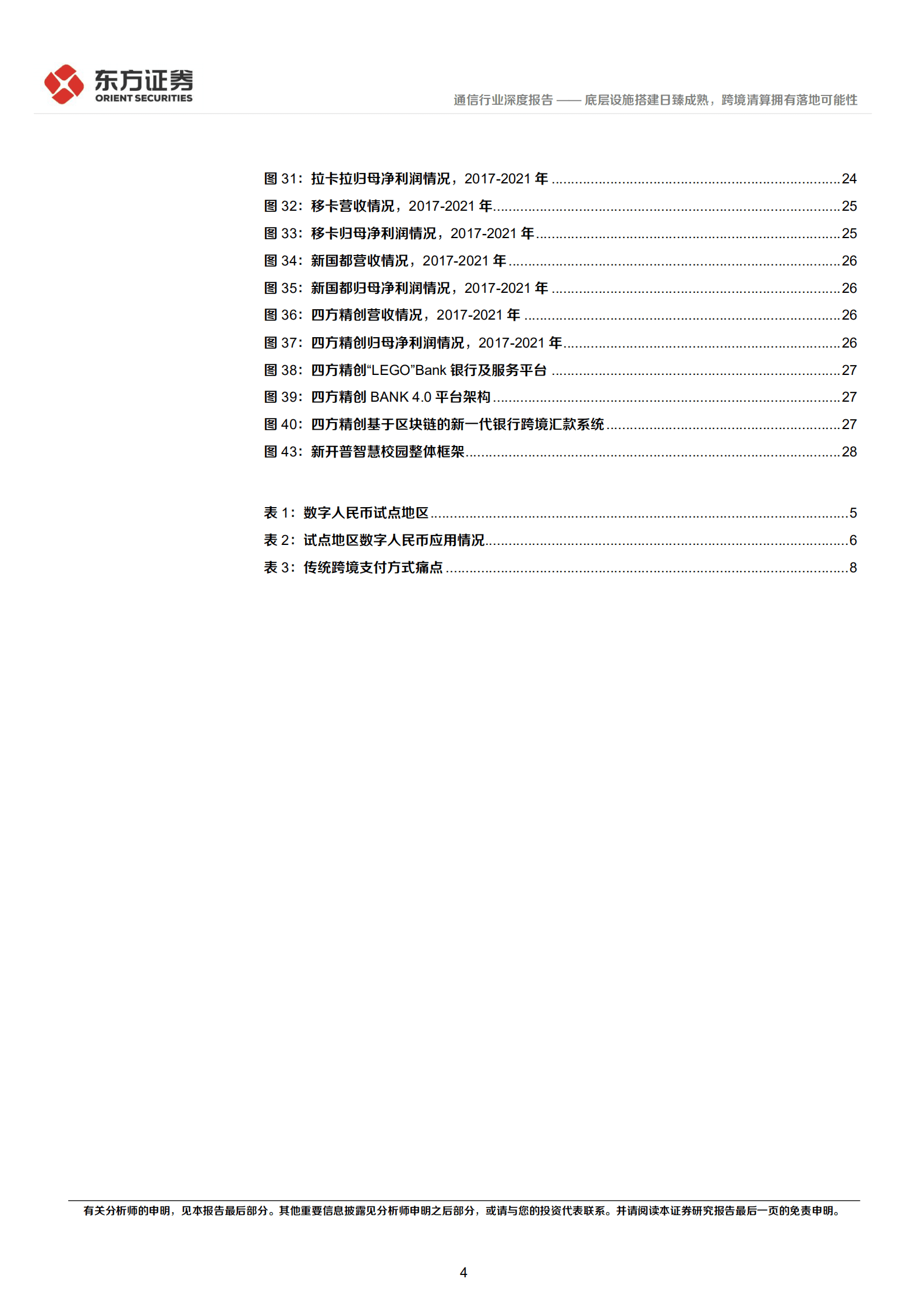 通信行业数字人民币系列报告：底层设施搭建日臻成熟，跨境清算拥有落地可能性-220820.pdf 第4页