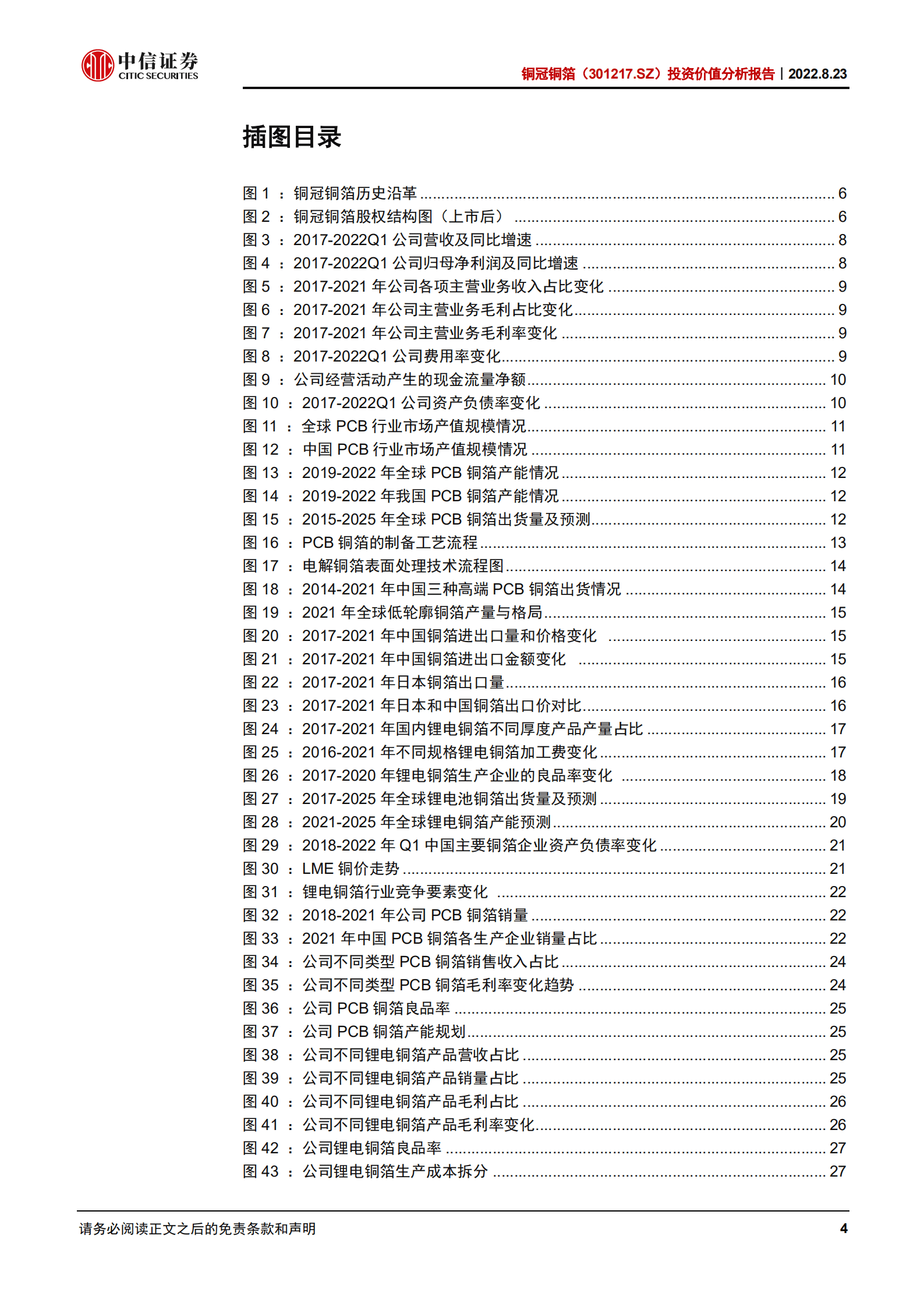 铜冠铜箔-投资价值分析报告：向高端化迈进的电子铜箔全能选手-220823.pdf 第4页