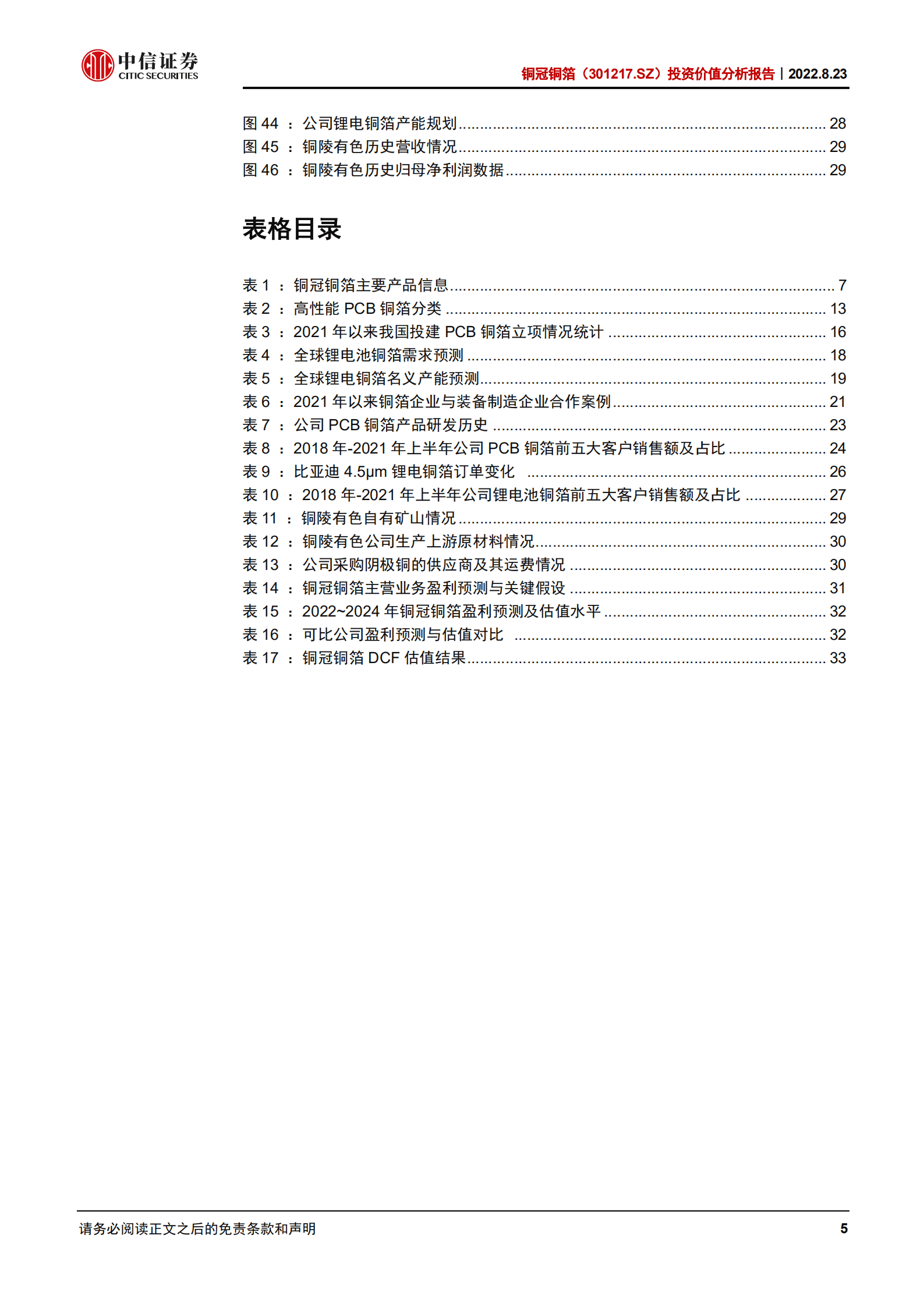 铜冠铜箔-投资价值分析报告：向高端化迈进的电子铜箔全能选手-220823.pdf 第5页