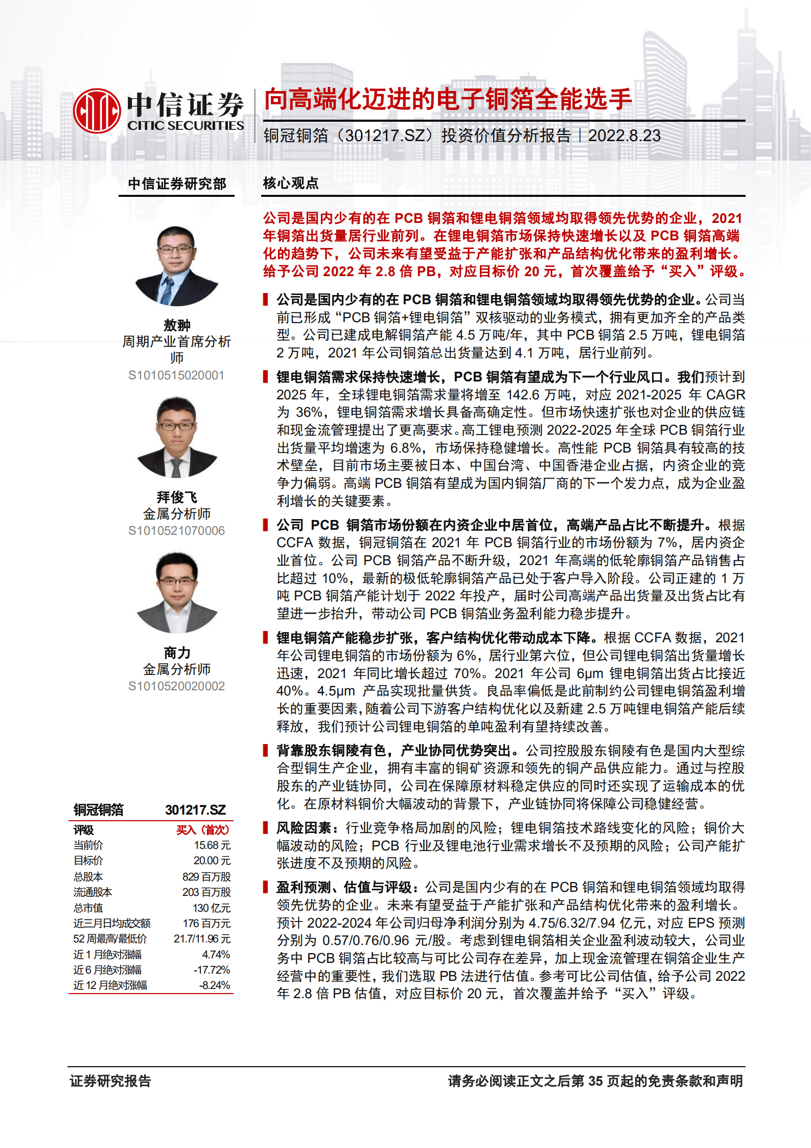 铜冠铜箔-投资价值分析报告：向高端化迈进的电子铜箔全能选手-220823.pdf 第1页