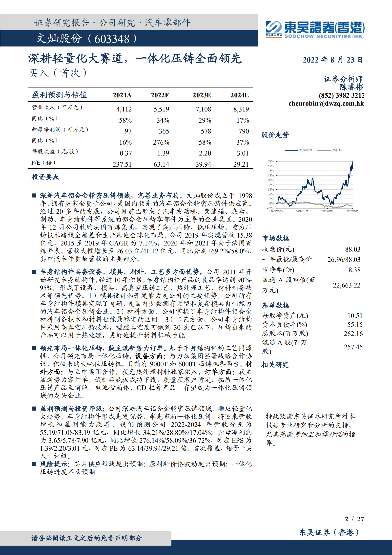 文灿股份-深耕轻量化大赛道，一体化压铸全面领先-220823.pdf 第2页
