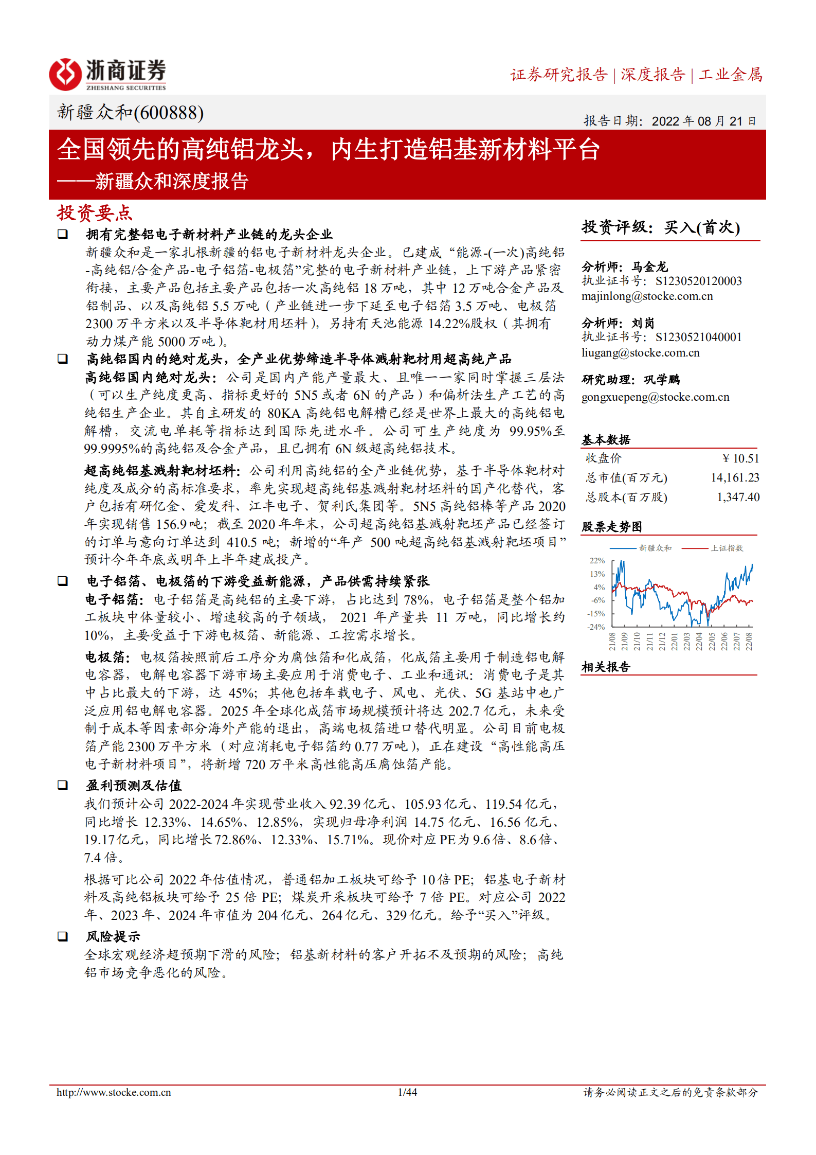 新疆众和-深度报告：全国领先的高纯铝龙头，内生打造铝基新材料平台-220821.pdf 第1页