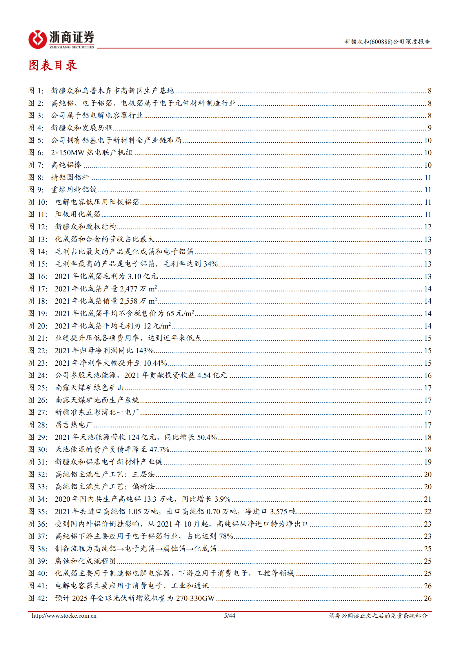 新疆众和-深度报告：全国领先的高纯铝龙头，内生打造铝基新材料平台-220821.pdf 第5页