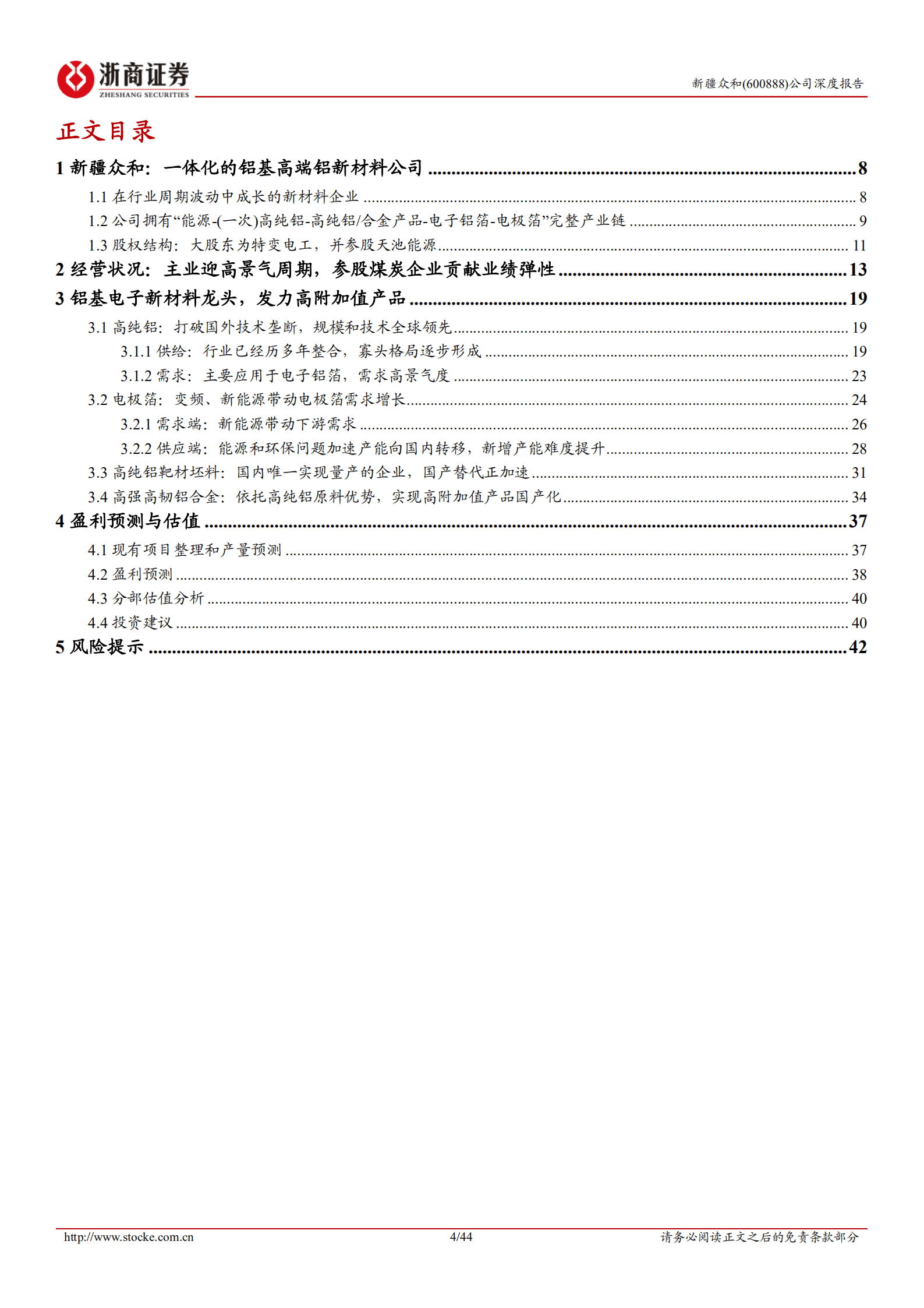新疆众和-深度报告：全国领先的高纯铝龙头，内生打造铝基新材料平台-220821.pdf 第4页