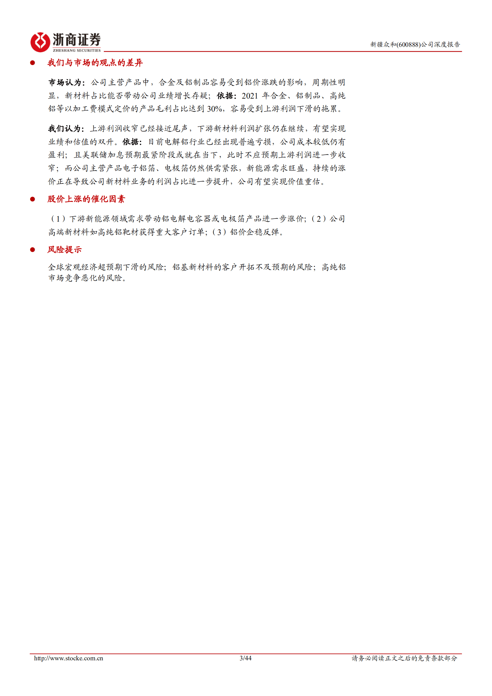 新疆众和-深度报告：全国领先的高纯铝龙头，内生打造铝基新材料平台-220821.pdf 第3页
