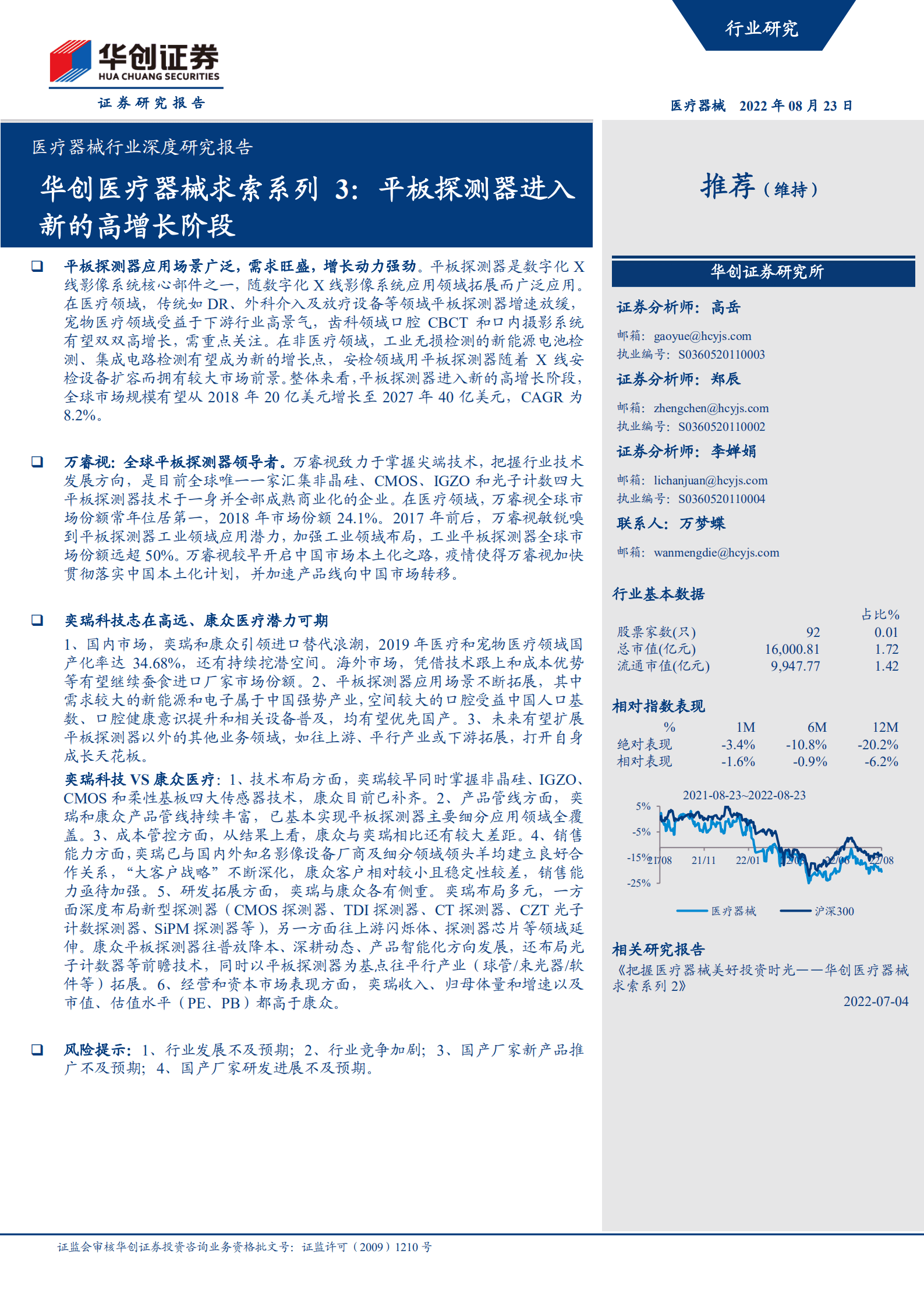 医疗器械行业深度研究报告：华创医疗器械求索系列，平板探测器进入新的高增长阶段-220823.pdf 第1页