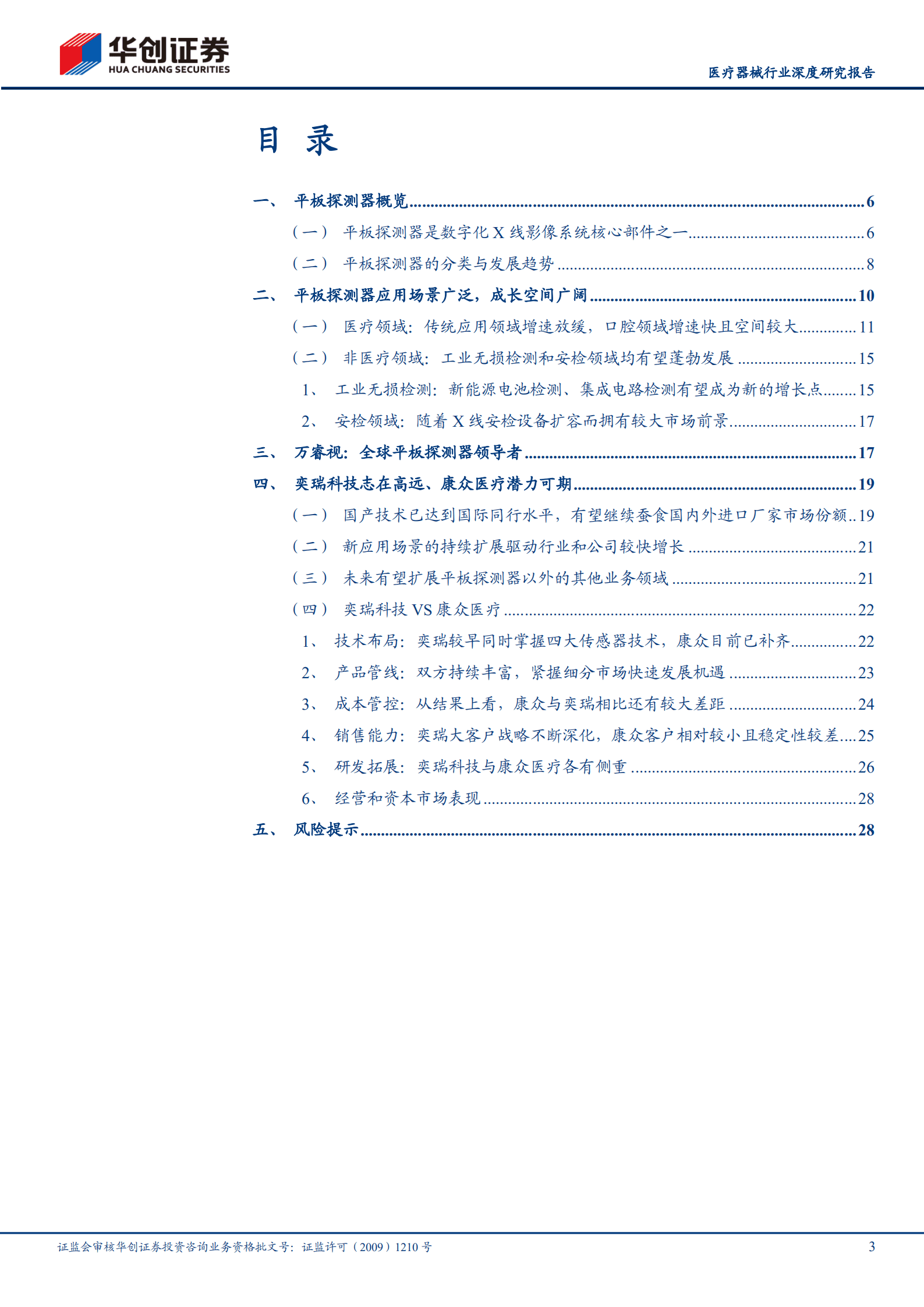 医疗器械行业深度研究报告：华创医疗器械求索系列，平板探测器进入新的高增长阶段-220823.pdf 第3页