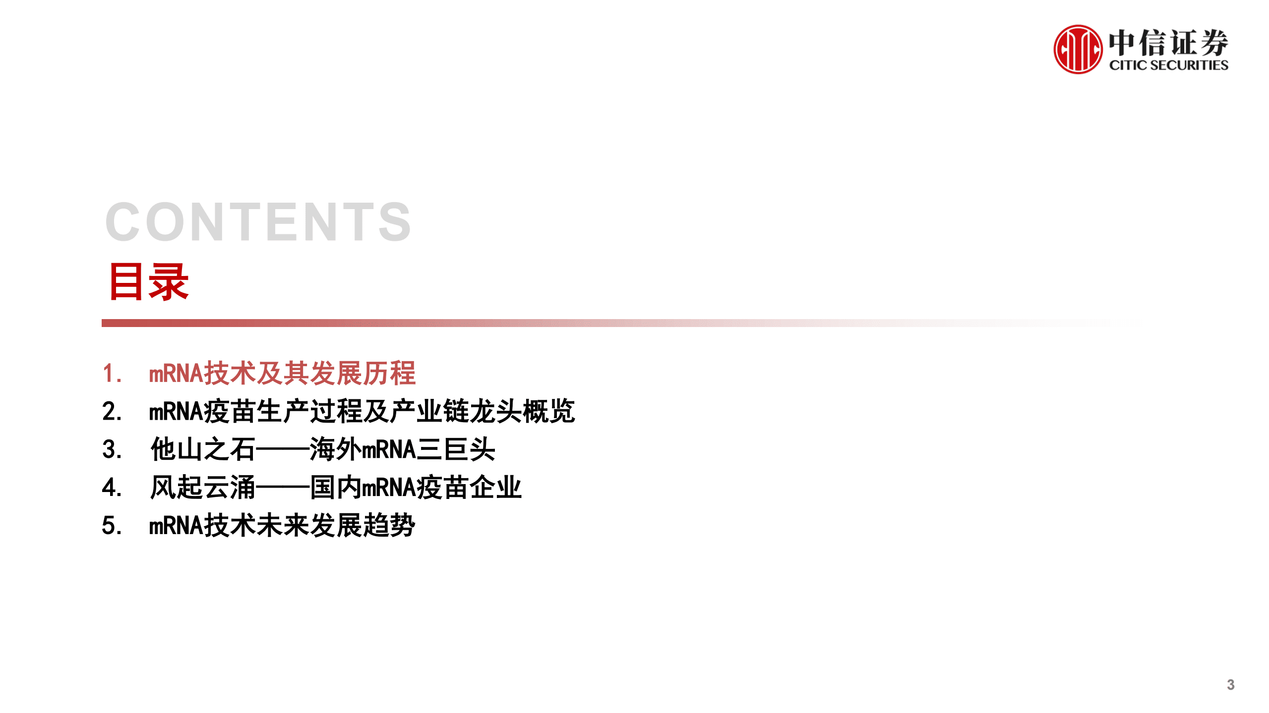 医药行业mRNA产业链深度报告：第三代核酸疫苗技术颠覆性创新，开拓千亿蓝海市场-220823.pdf 第3页