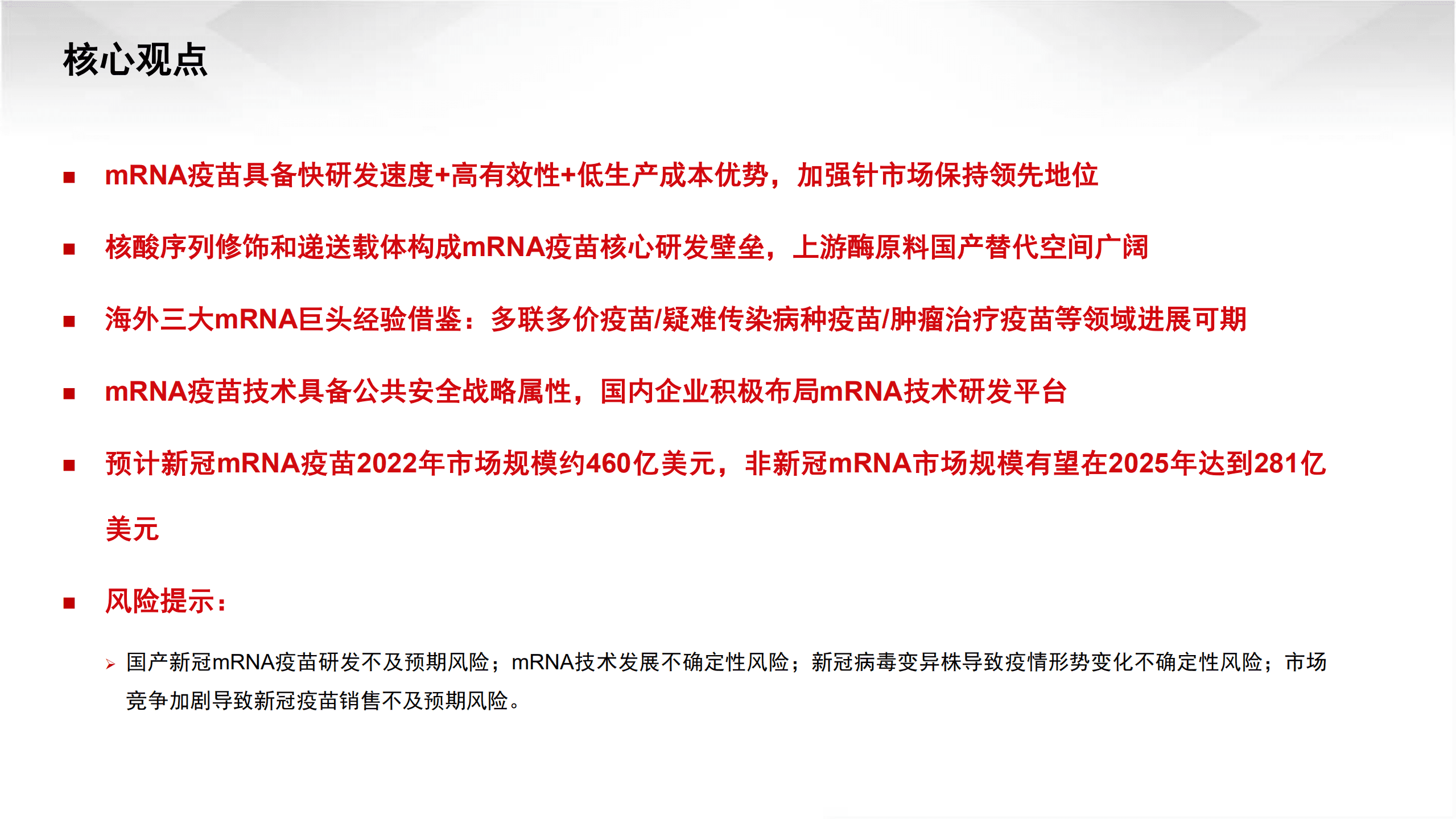 医药行业mRNA产业链深度报告：第三代核酸疫苗技术颠覆性创新，开拓千亿蓝海市场-220823.pdf 第2页