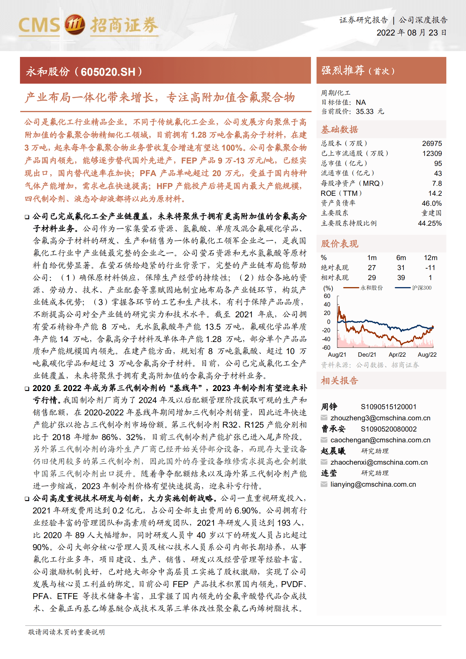 永和股份-产业布局一体化带来增长，专注高附加值含氟聚合物-220823.pdf 第1页