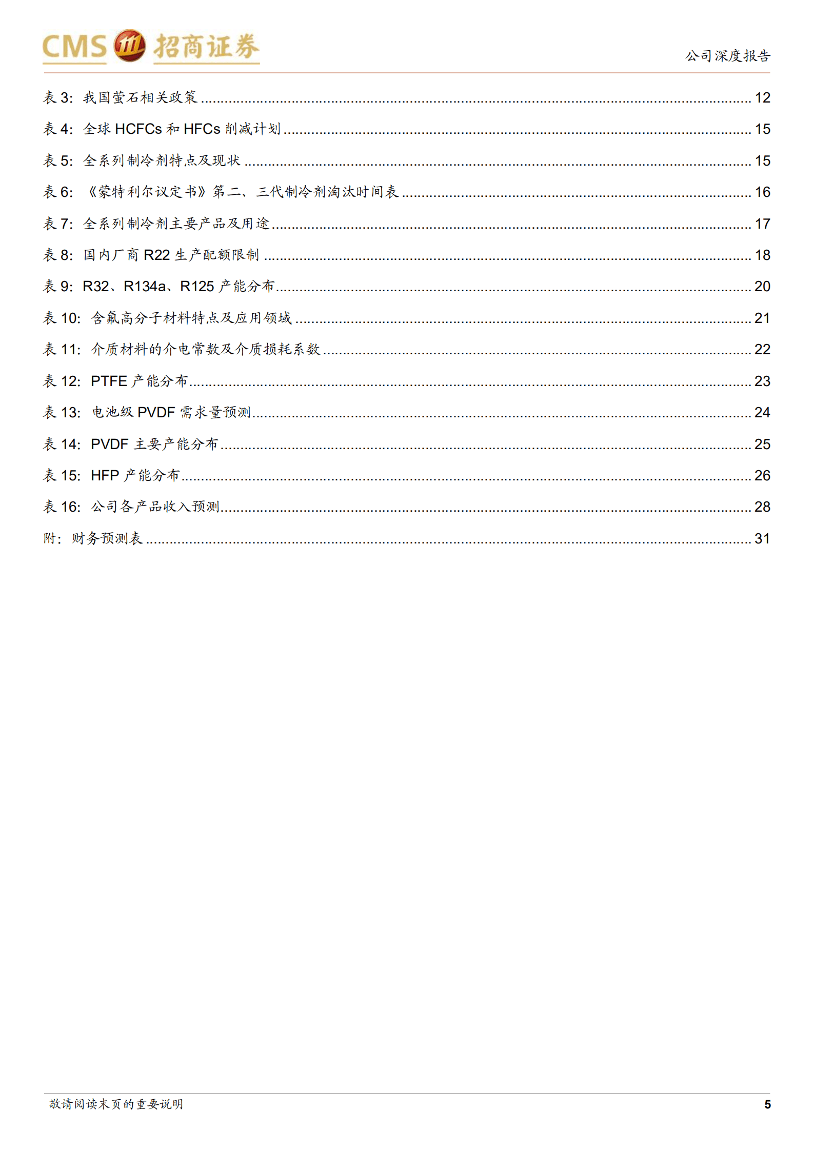 永和股份-产业布局一体化带来增长，专注高附加值含氟聚合物-220823.pdf 第5页