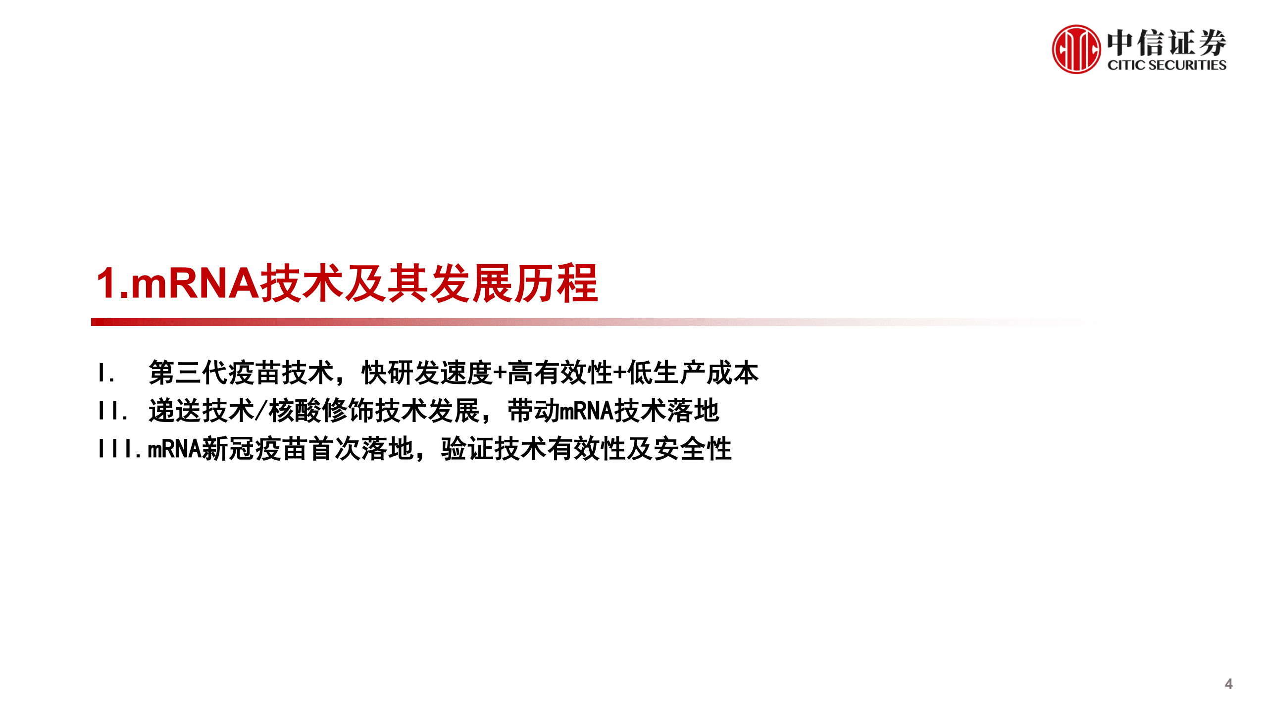 医药行业mRNA产业链深度报告：第三代核酸疫苗技术颠覆性创新，开拓千亿蓝海市场-220823.pdf 第4页