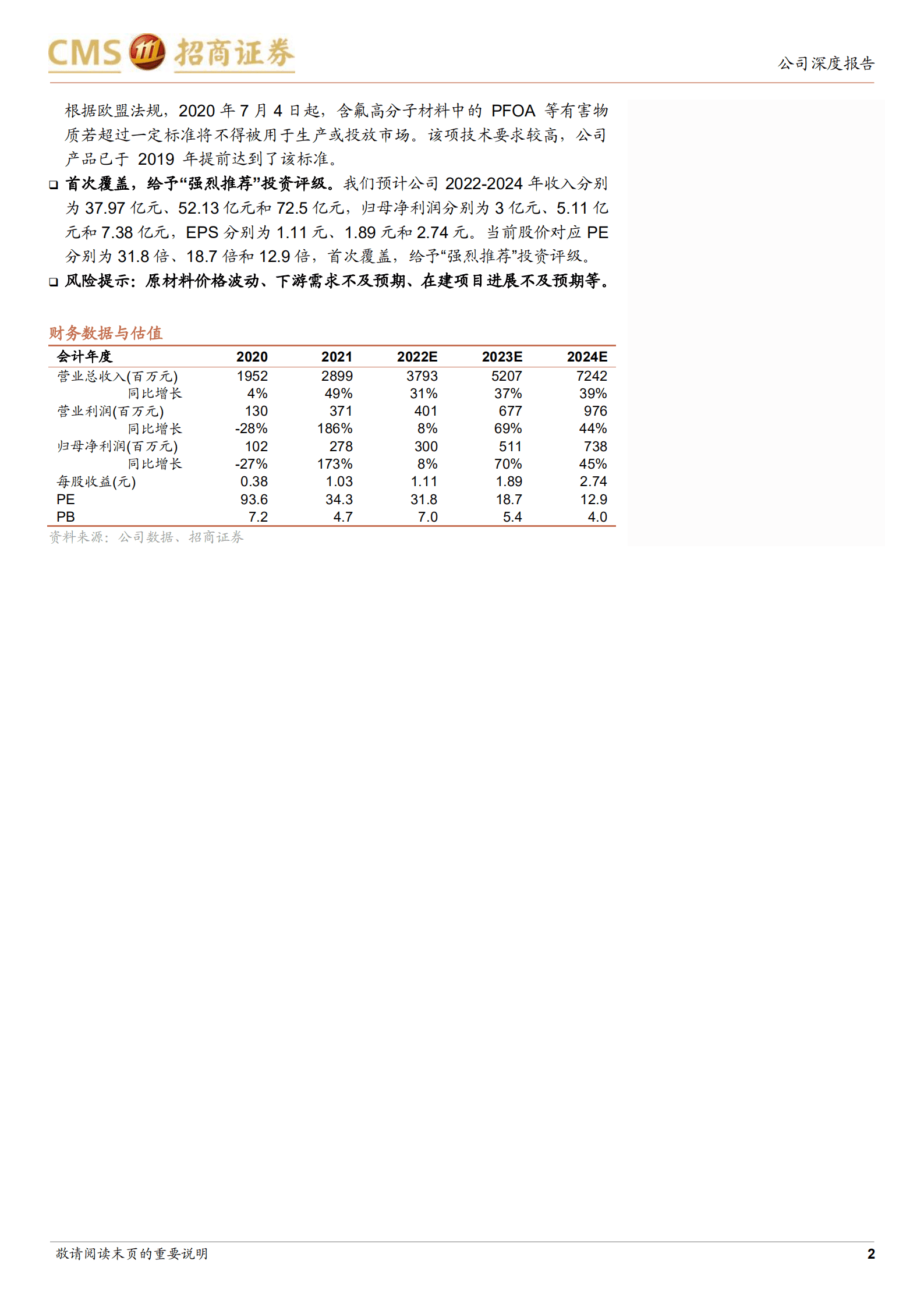 永和股份-产业布局一体化带来增长，专注高附加值含氟聚合物-220823.pdf 第2页