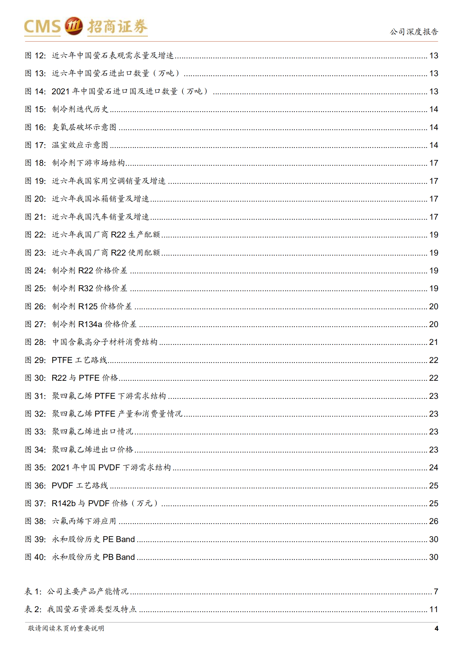 永和股份-产业布局一体化带来增长，专注高附加值含氟聚合物-220823.pdf 第4页