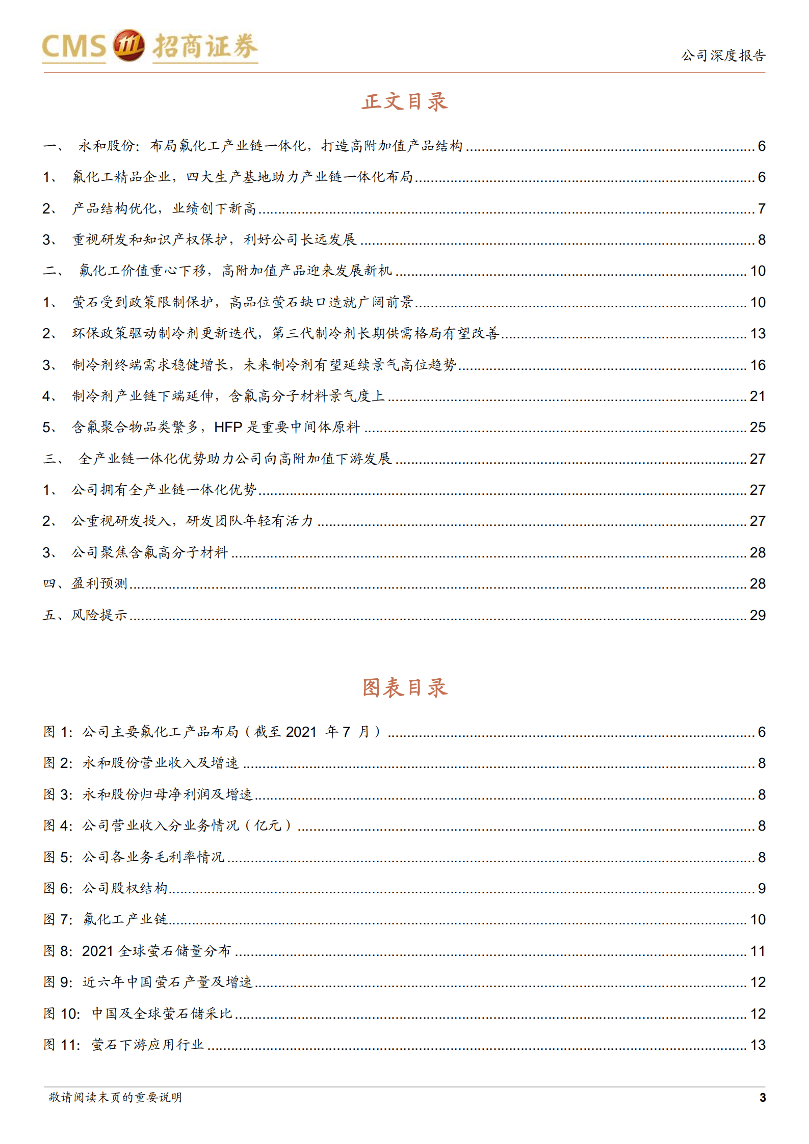 永和股份-产业布局一体化带来增长，专注高附加值含氟聚合物-220823.pdf 第3页