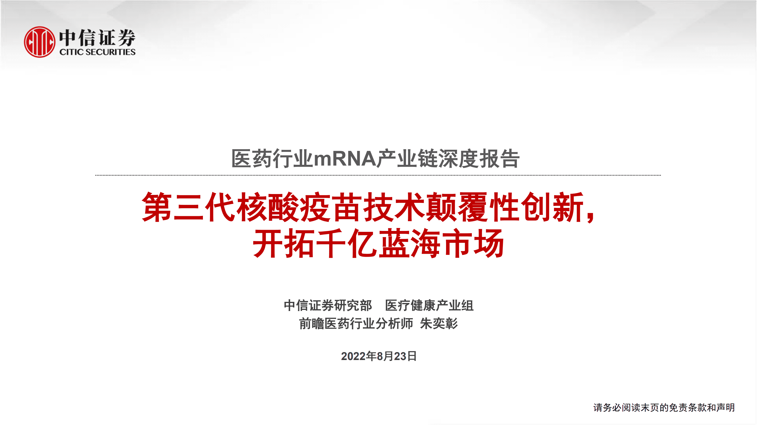 医药行业mRNA产业链深度报告：第三代核酸疫苗技术颠覆性创新，开拓千亿蓝海市场-220823.pdf 第1页