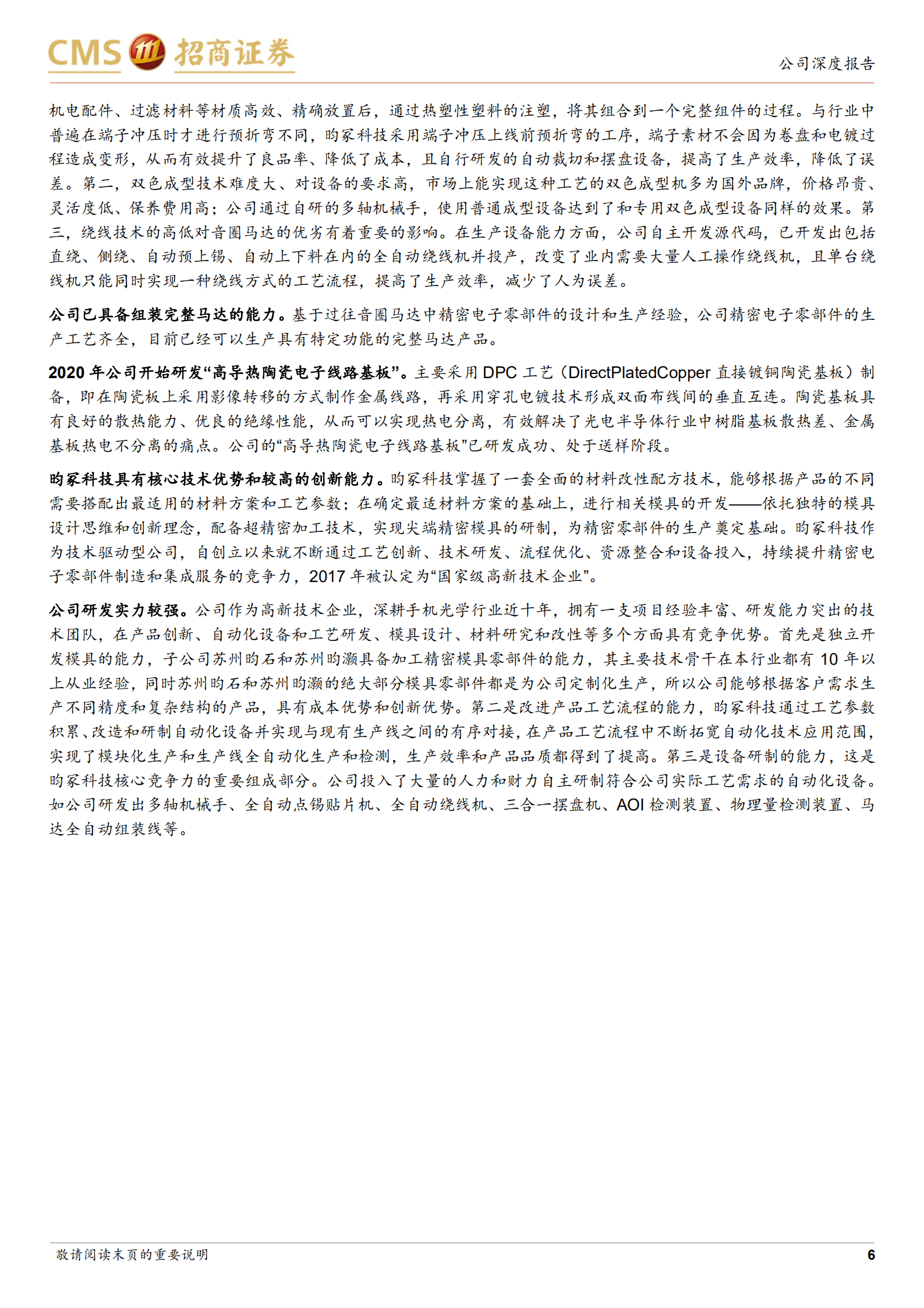 昀冢科技-消费电子引领行业变革，汽车电子实现突破-220823.pdf 第6页