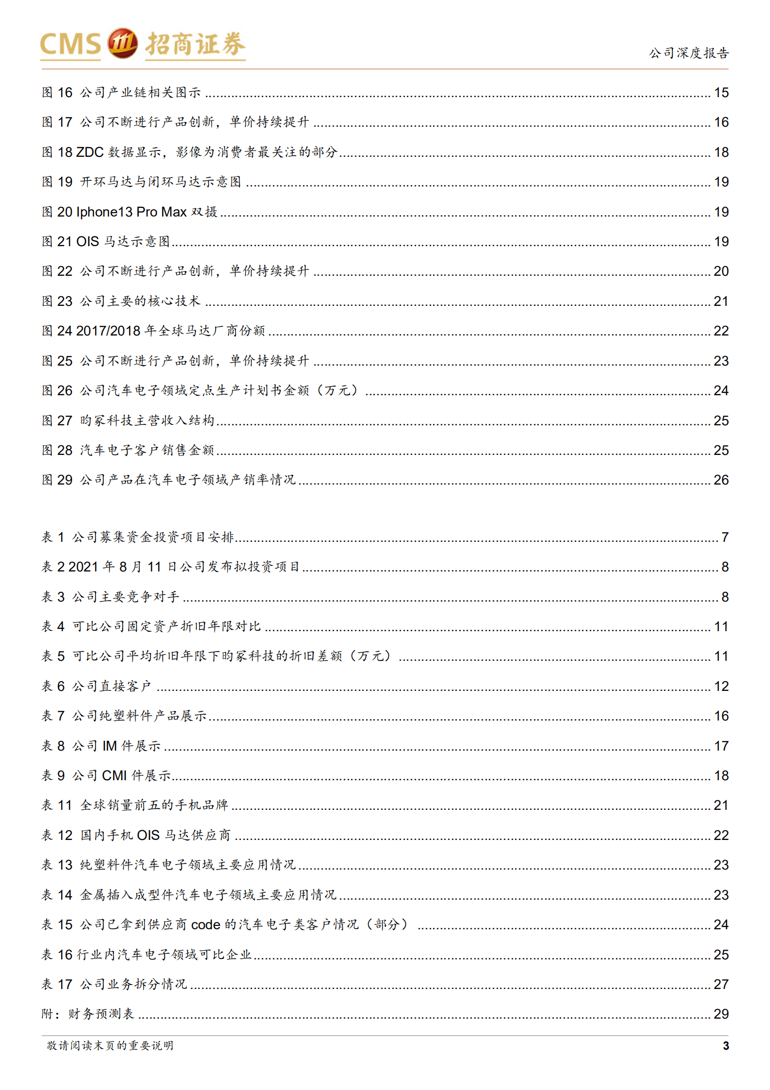 昀冢科技-消费电子引领行业变革，汽车电子实现突破-220823.pdf 第3页