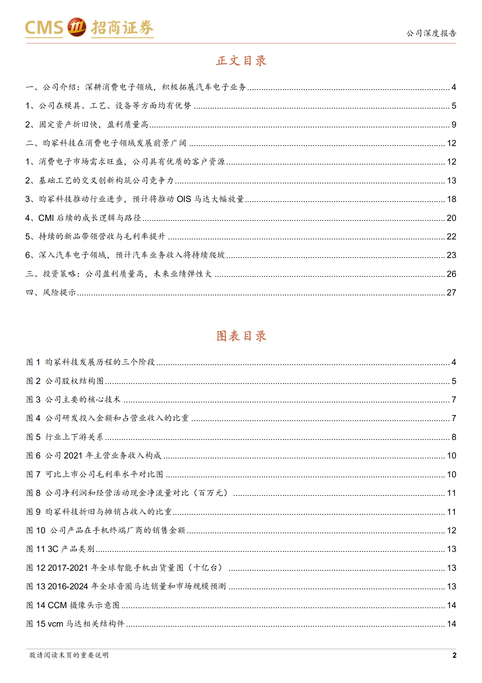 昀冢科技-消费电子引领行业变革，汽车电子实现突破-220823.pdf 第2页