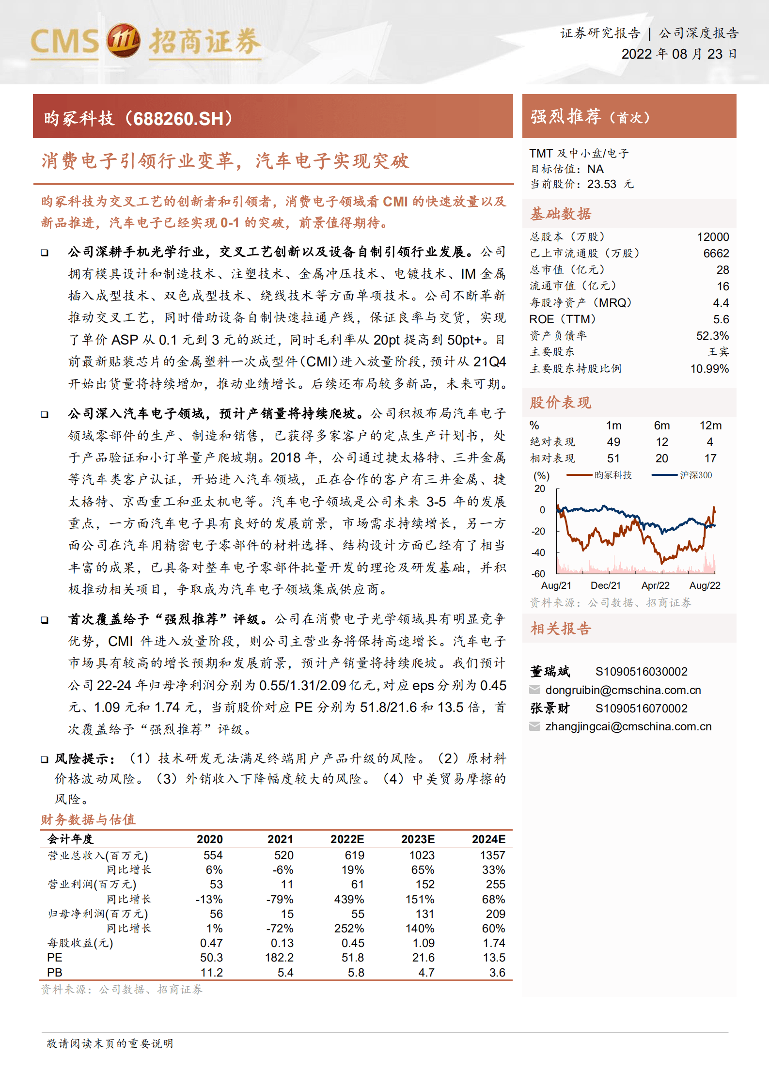 昀冢科技-消费电子引领行业变革，汽车电子实现突破-220823.pdf 第1页