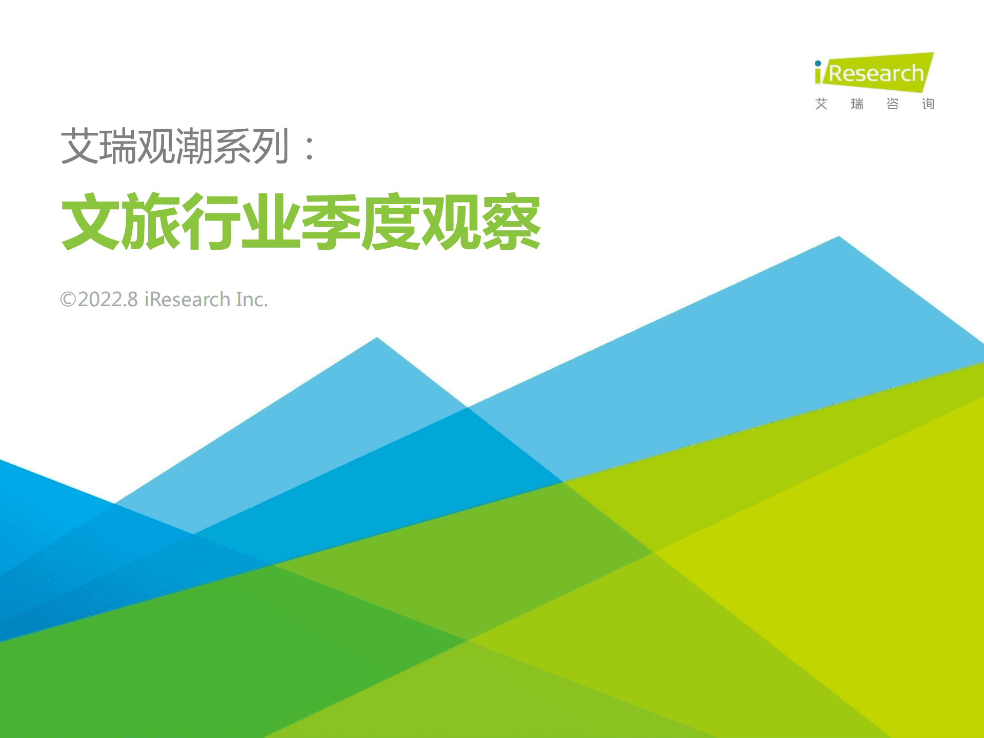 艾瑞咨询：2022文旅行业季度观察报告.pdf 第1页