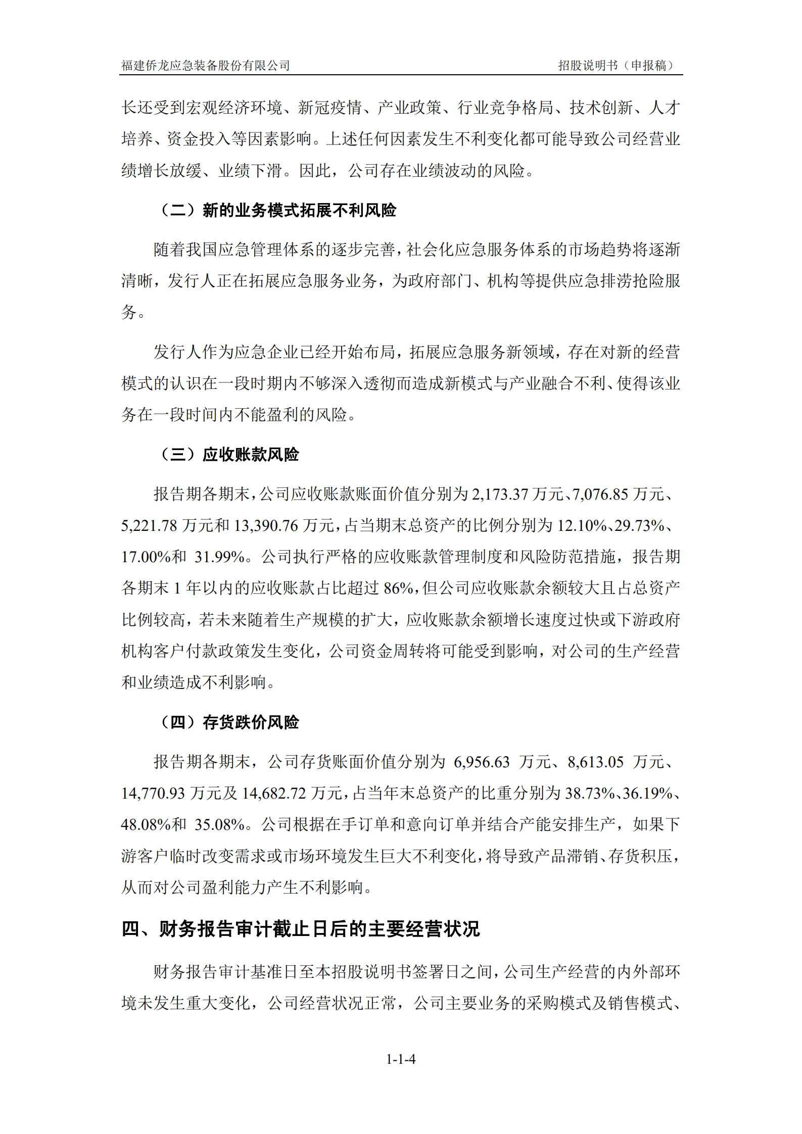 福建侨龙应急装备股份有限公司招股说明书.pdf 第5页